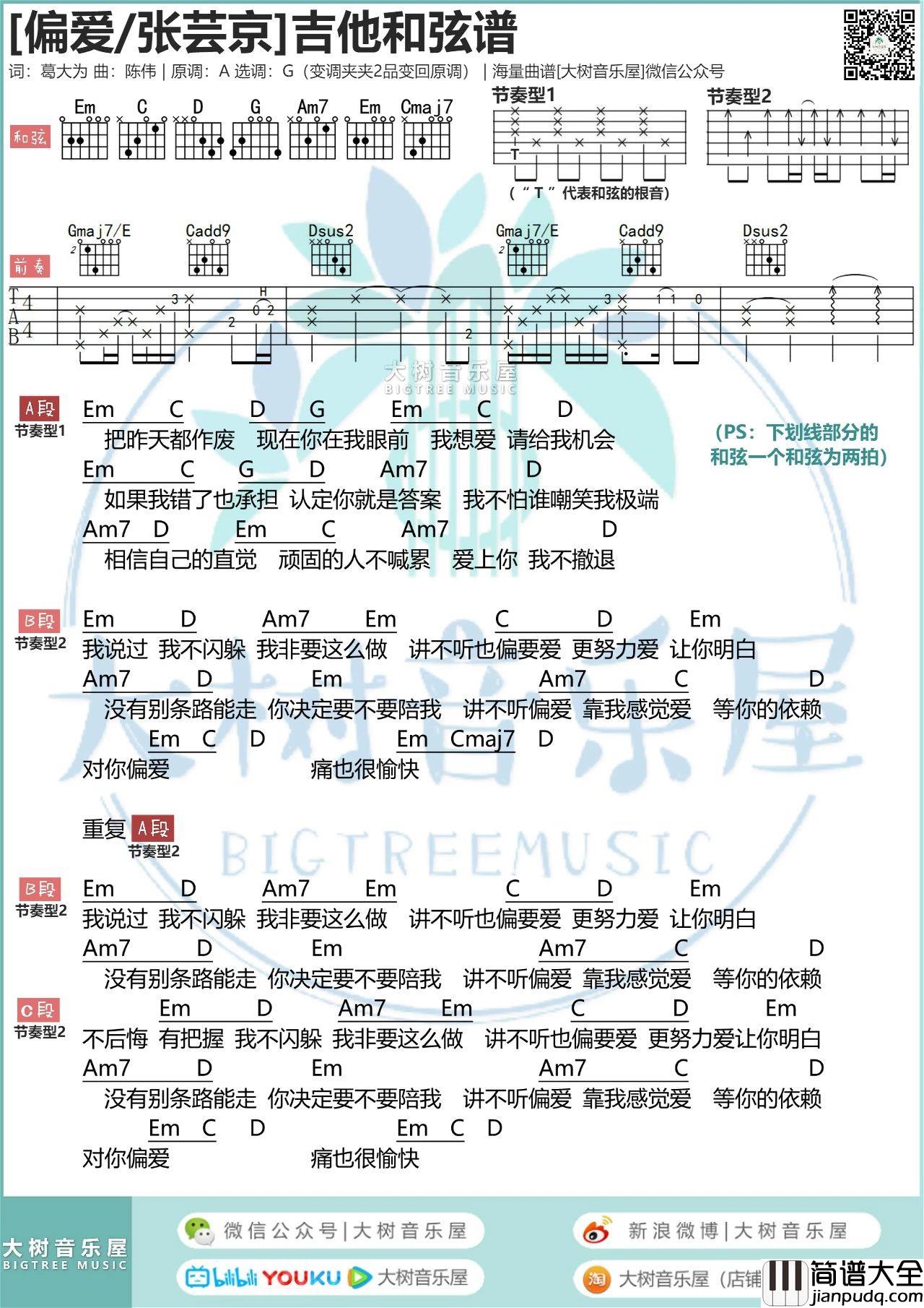 偏爱吉他谱_张芸京_G调吉他谱_吉他弹唱教学视频