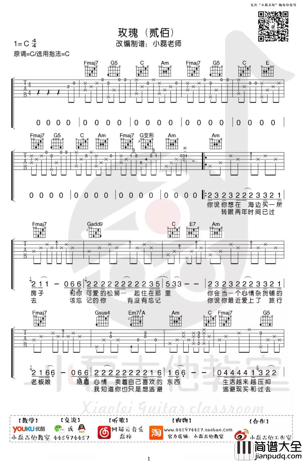 玫瑰吉他谱_贰佰_C调弹唱谱__玫瑰_吉他教学视频