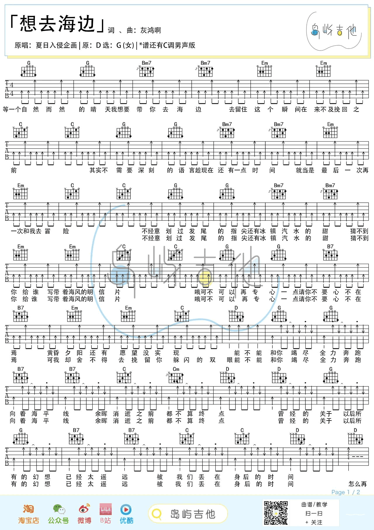 想去海边吉他谱_夏日入侵企画_G调女生版_弹唱教学视频