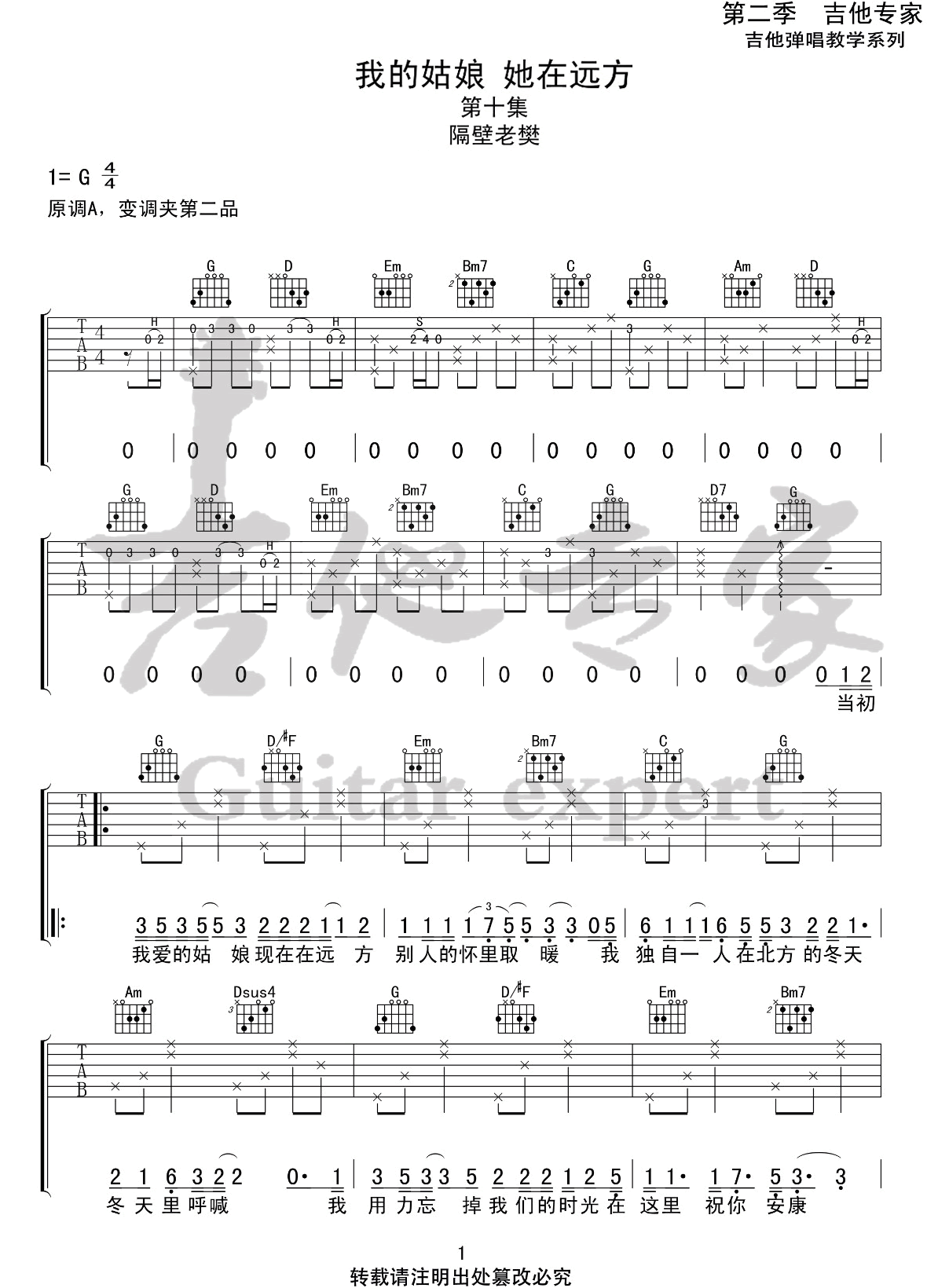 _我的姑娘她在远方_吉他谱_隔壁老樊_G调弹唱谱_高清六线谱