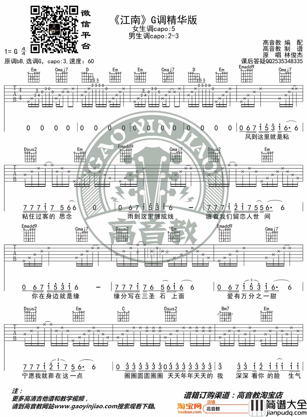 江南吉他谱_林俊杰__江南_G调原版六线谱_吉他弹唱教学