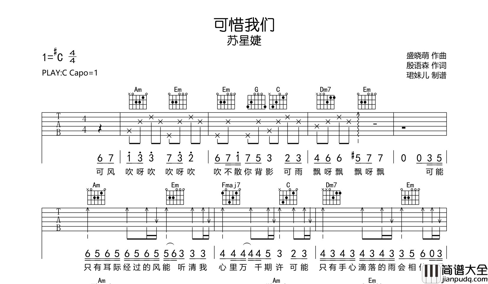 苏星婕_可惜我们_吉他谱_C调弹唱六线谱