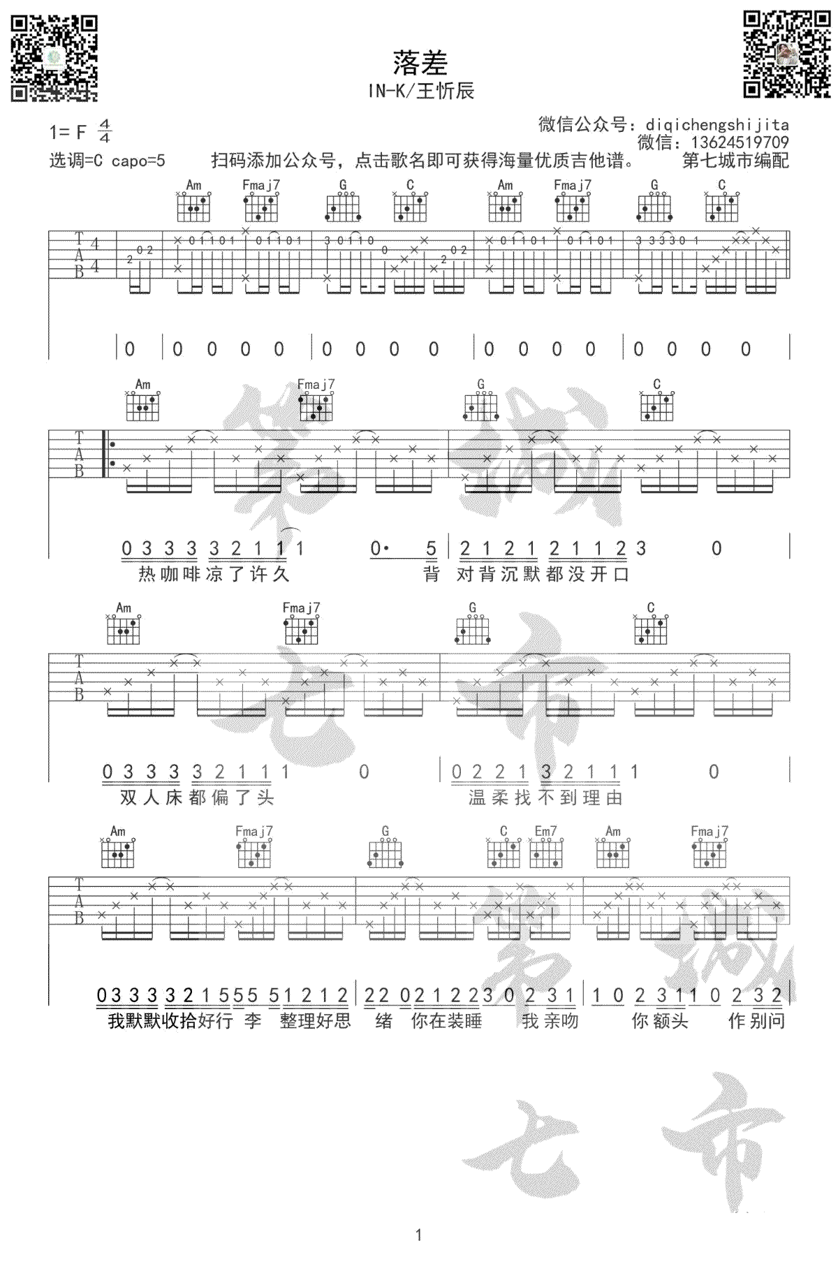 _落差_吉他谱_IN_K/王忻辰_C调原版弹唱六线谱