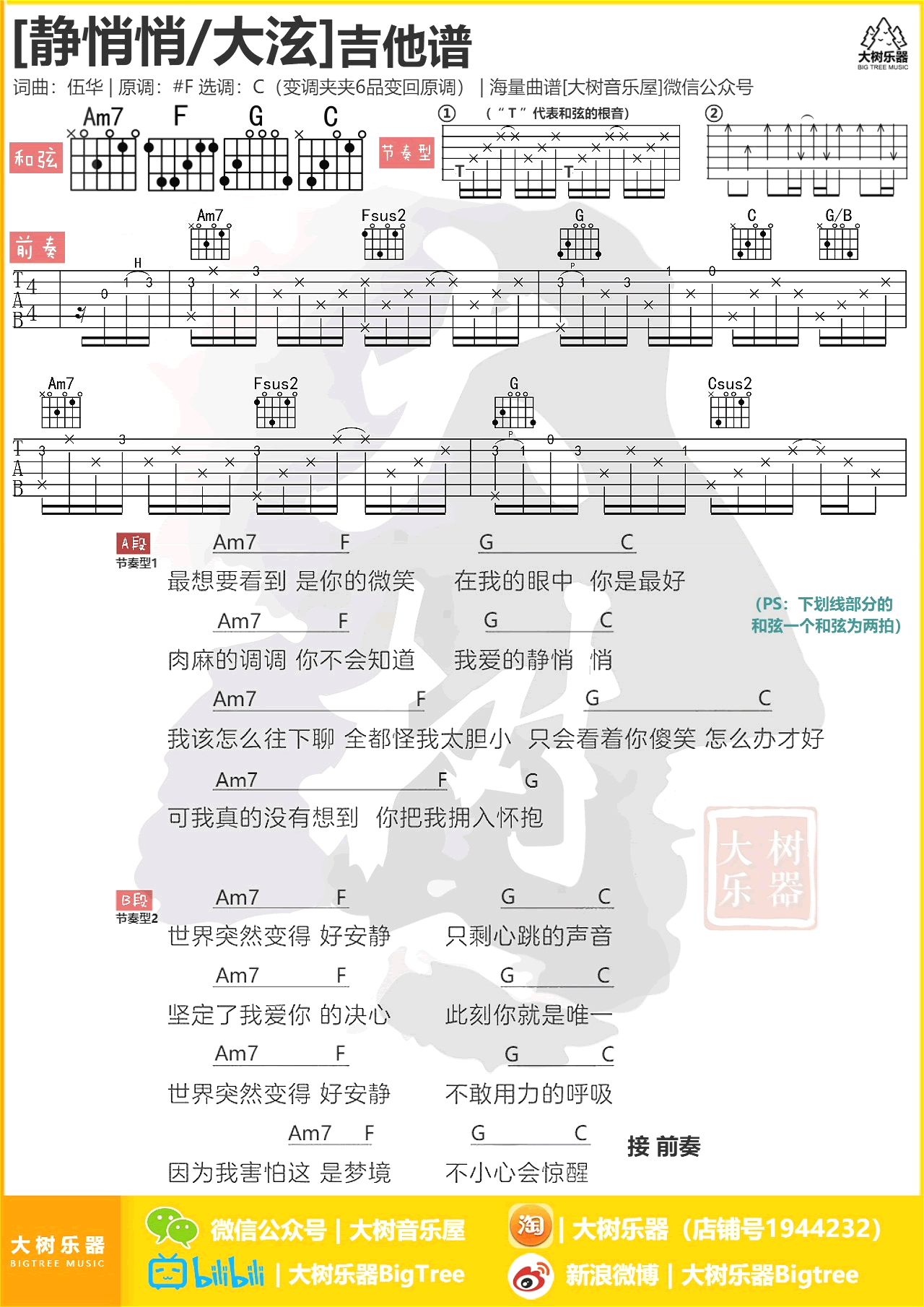 静悄悄吉他谱_大泫_C调弹唱谱_带前奏编配