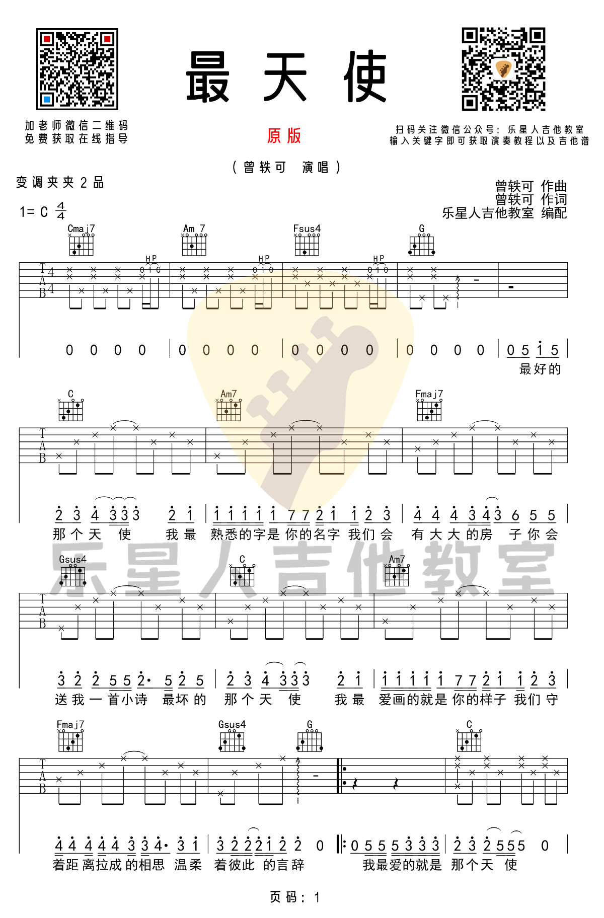 最天使吉他谱_曾轶可_C调原版_弹唱六线谱