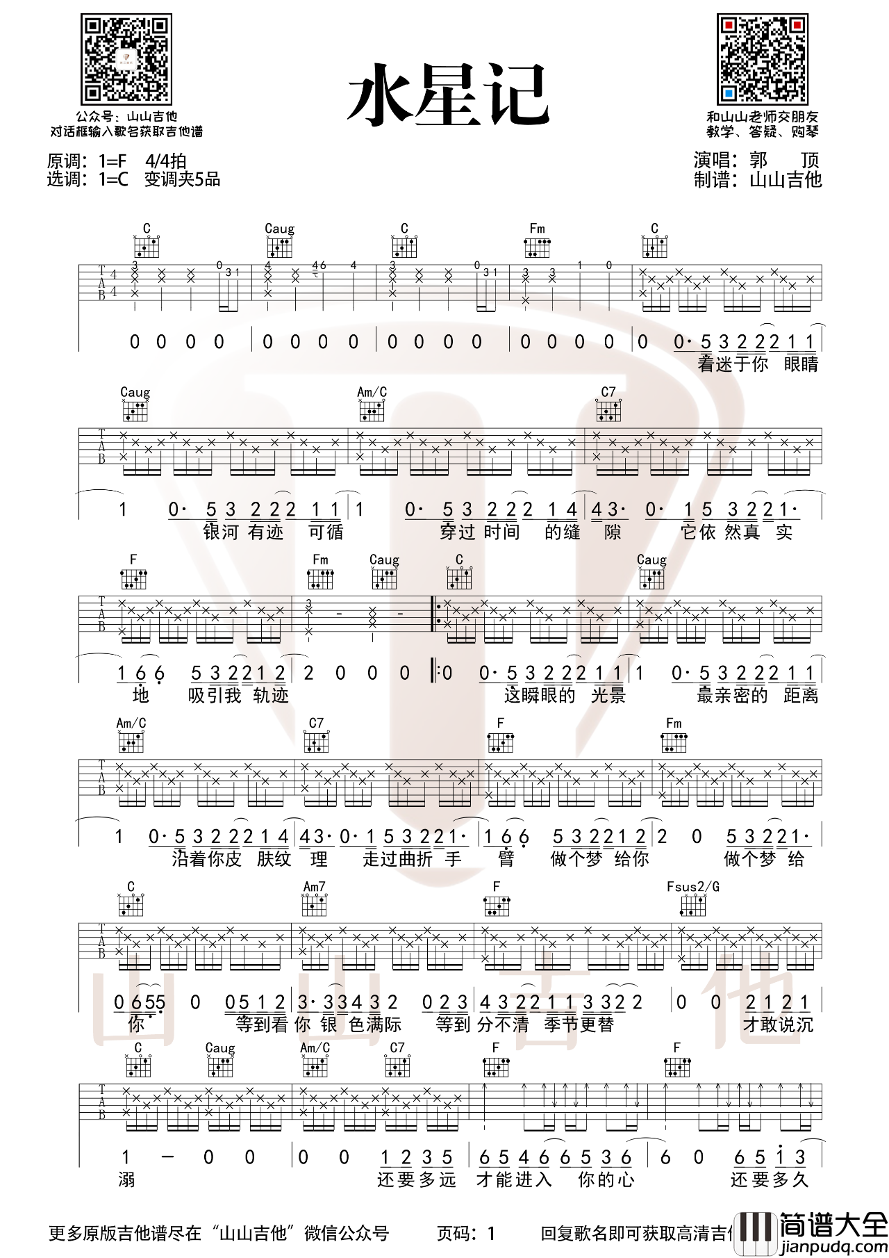 水星记吉他谱_郭顶_C调吉他弹唱谱
