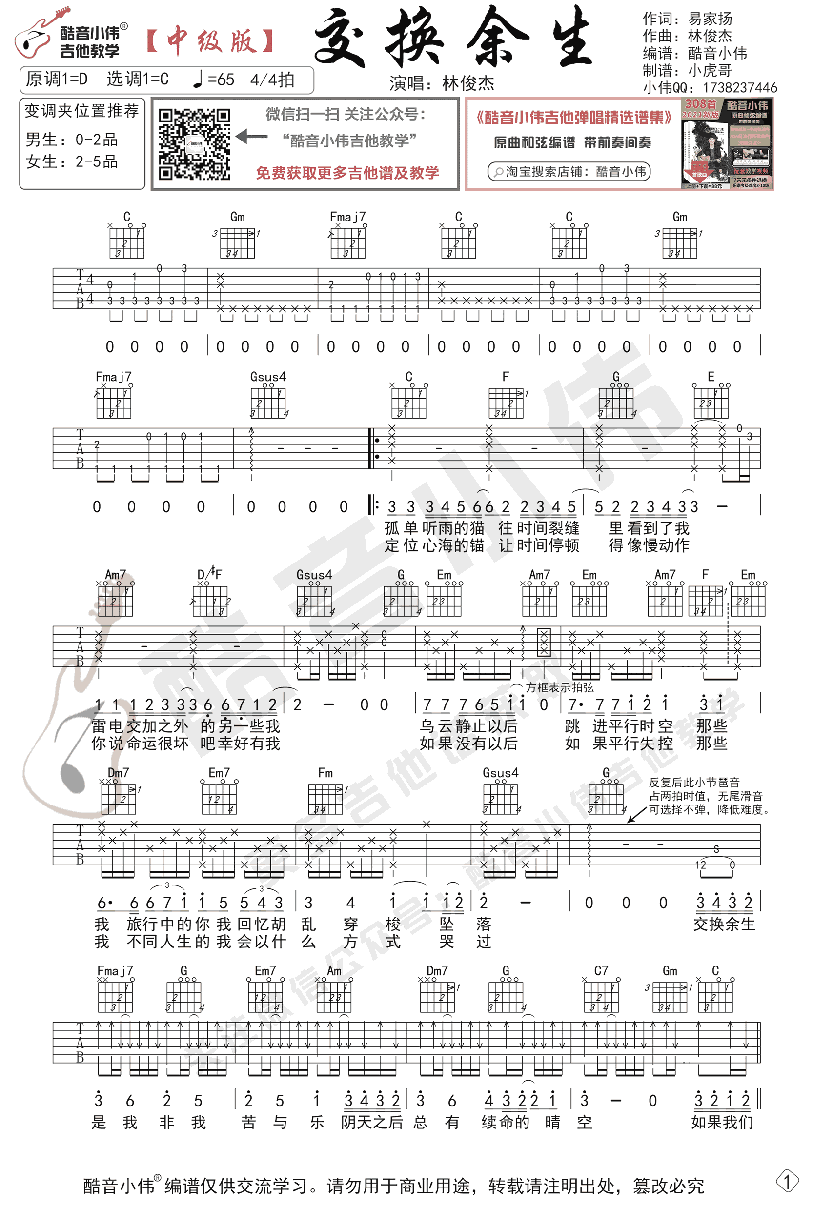 交换余生吉他谱_林俊杰_C调中级版_弹唱教学视频