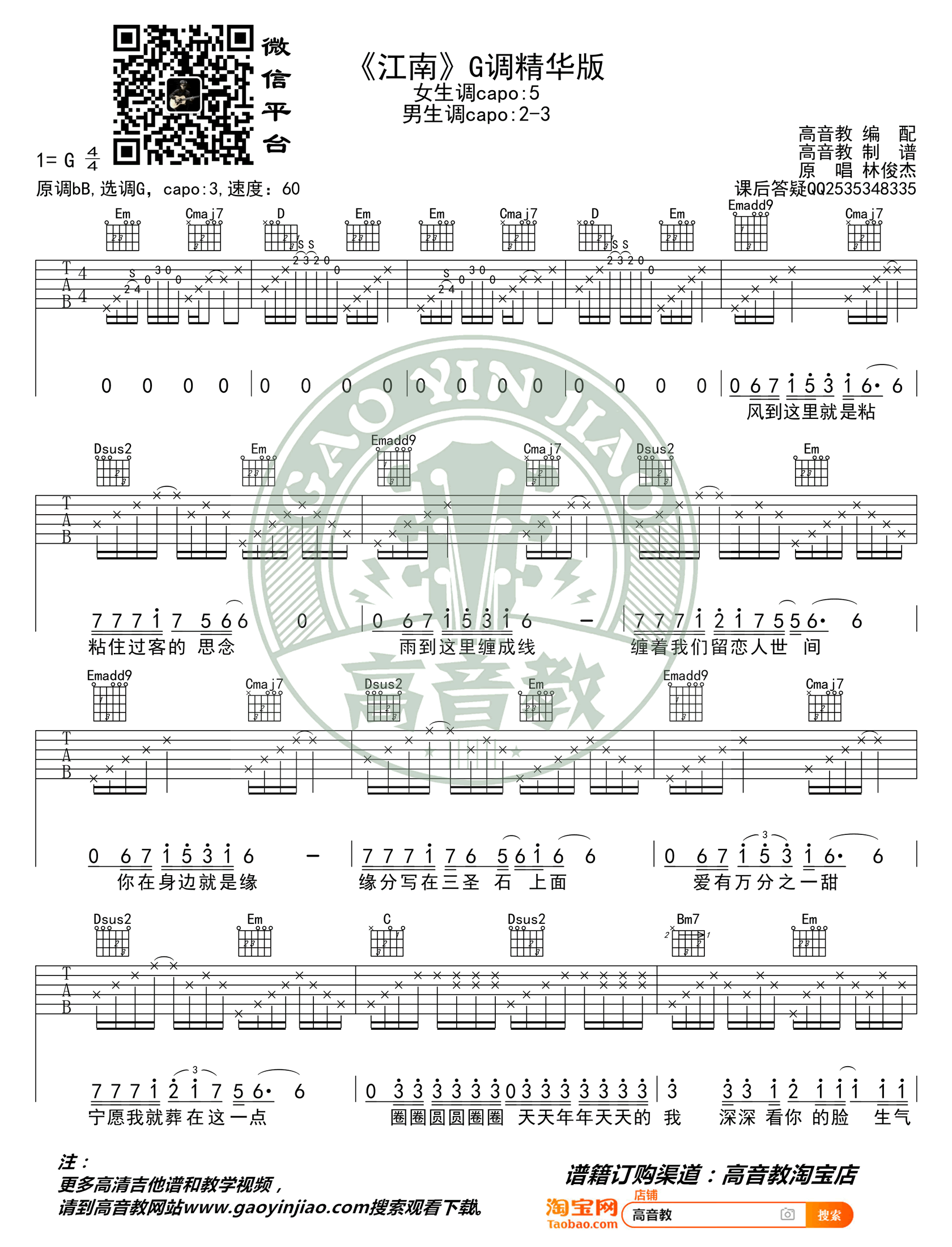 林俊杰_江南_吉他谱_G调精华版_弹唱谱