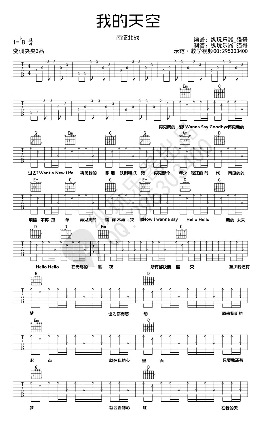 _我的天空_吉他谱_南征北战_G调弹唱六线谱