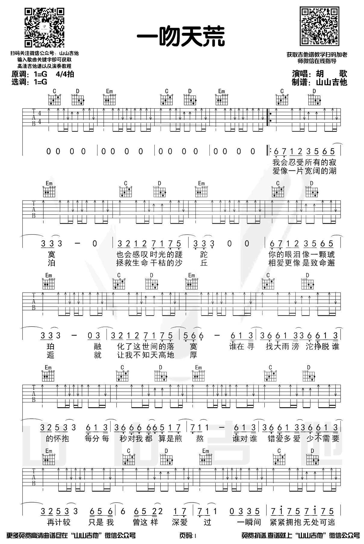 一吻天荒吉他谱_G调扫弦版_刘大壮_弹唱演示视频