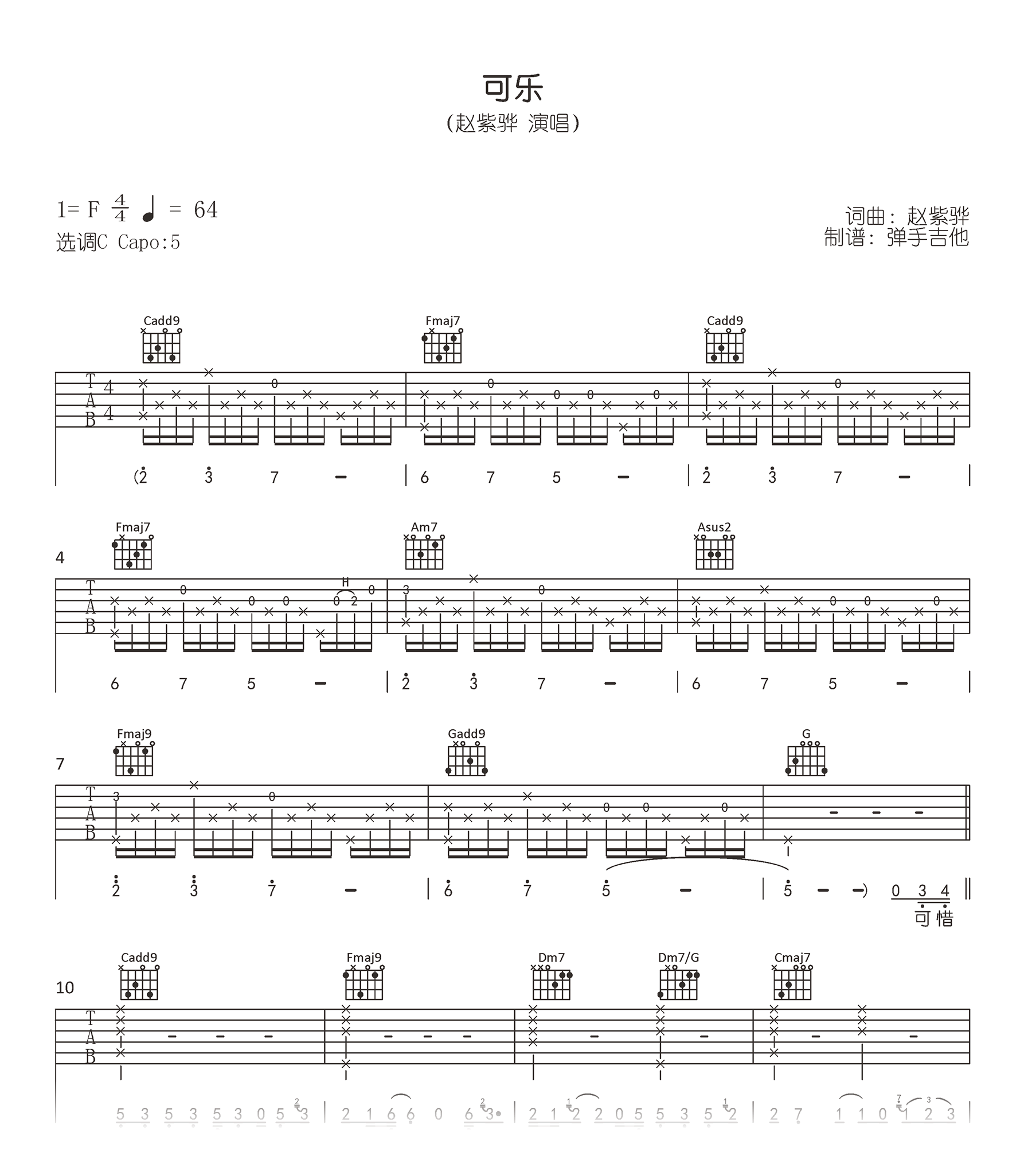 可乐吉他谱_赵紫骅_C调原版弹唱谱_高清六线谱