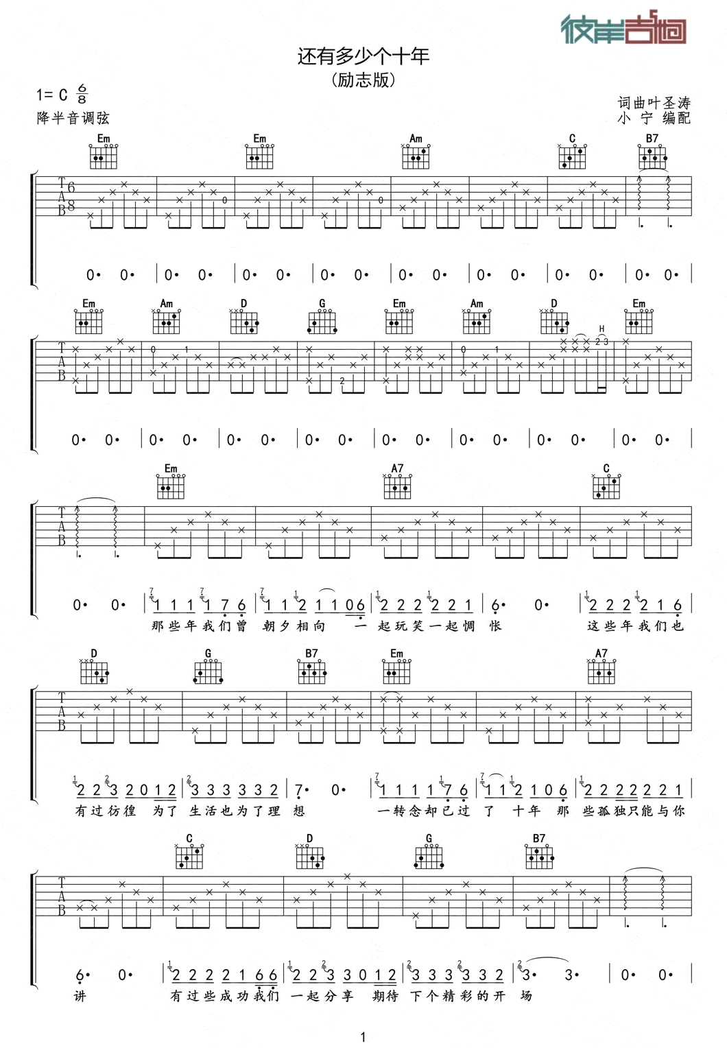 _还有多少个十年_吉他谱_叶圣涛_C调弹唱六线谱
