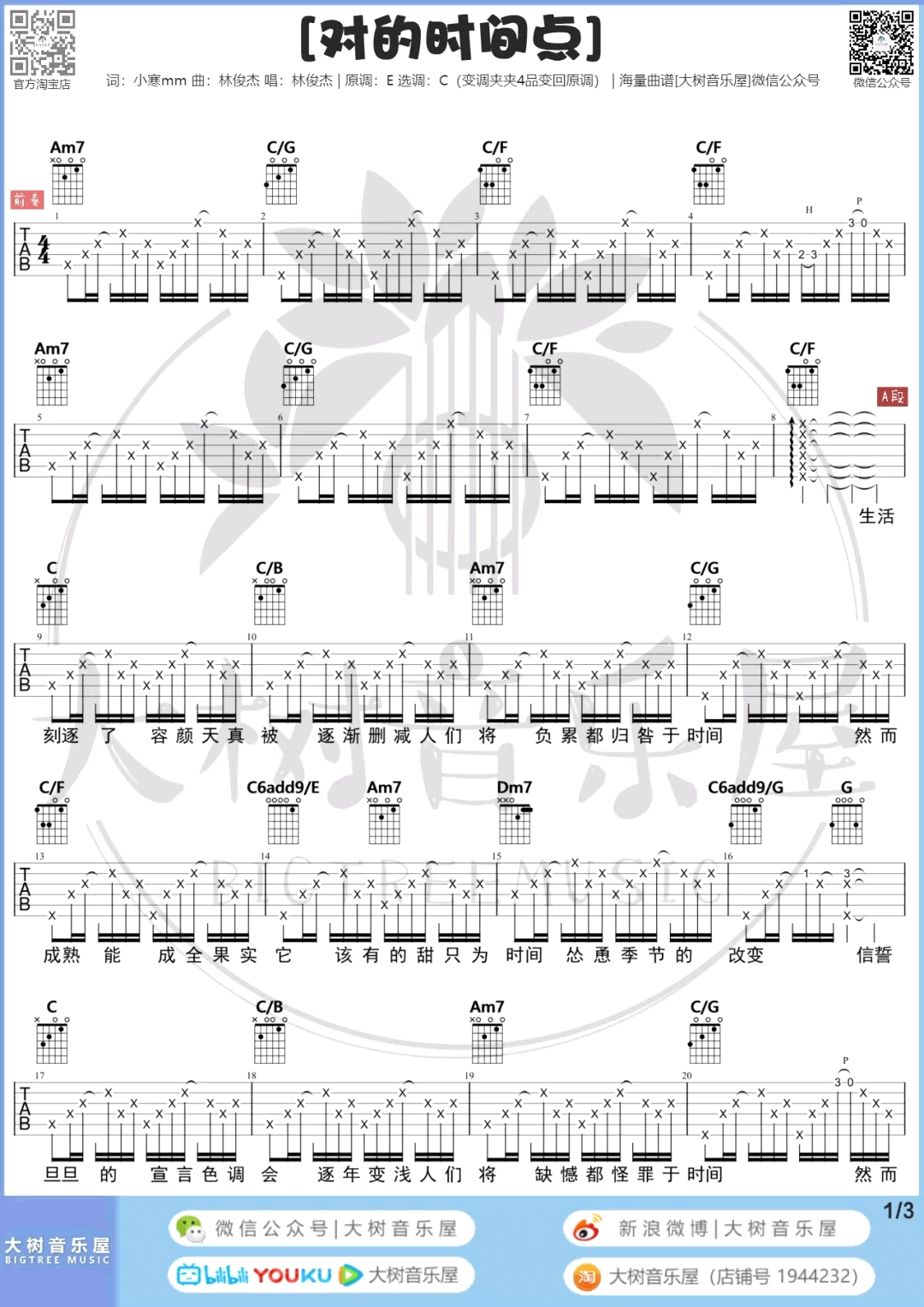 对的时间点吉他谱_林俊杰_C调和弦_弹唱六线谱