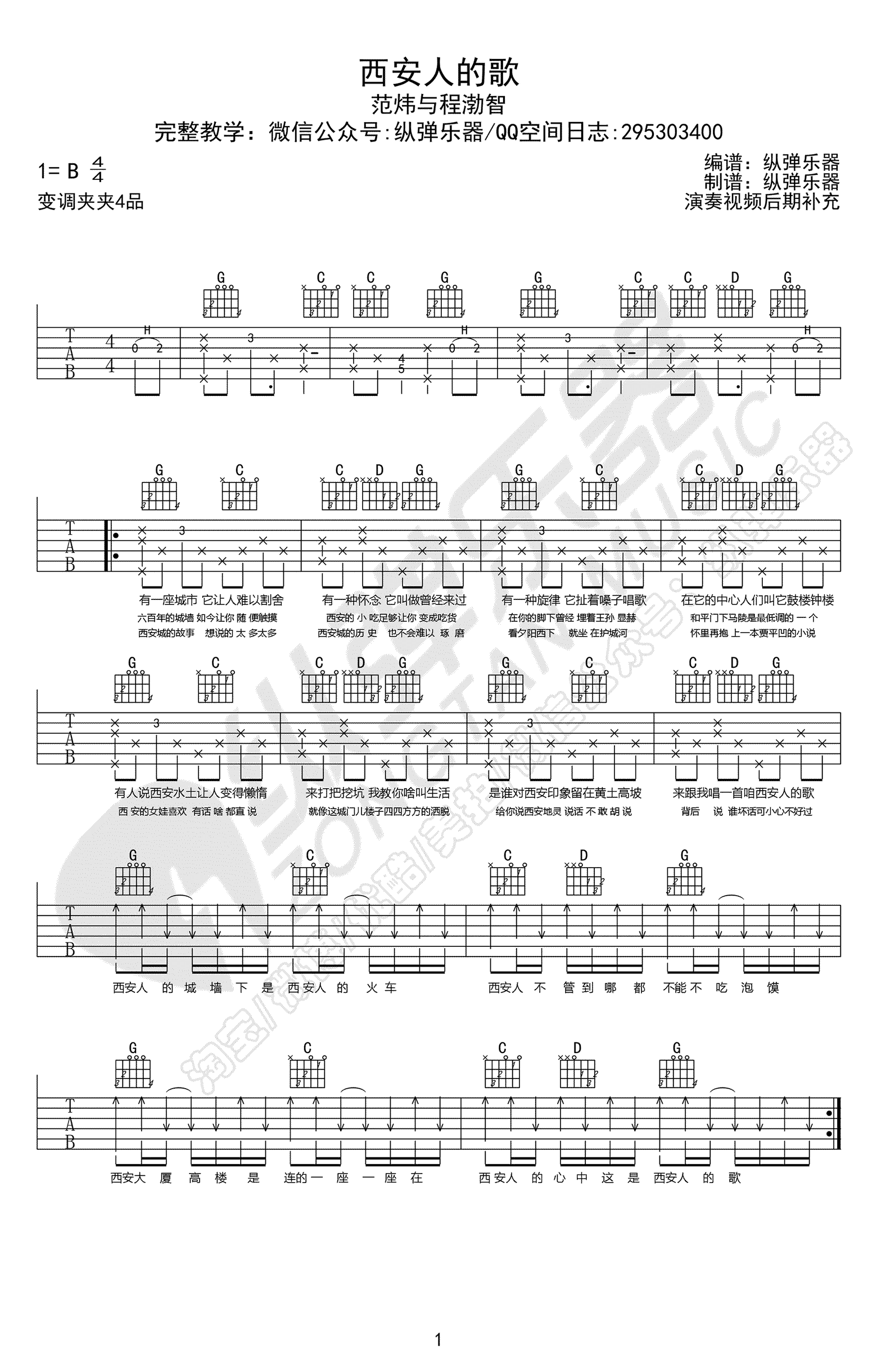 _西安人的歌_吉他谱_范炜与程渤智_G调弹唱六线谱