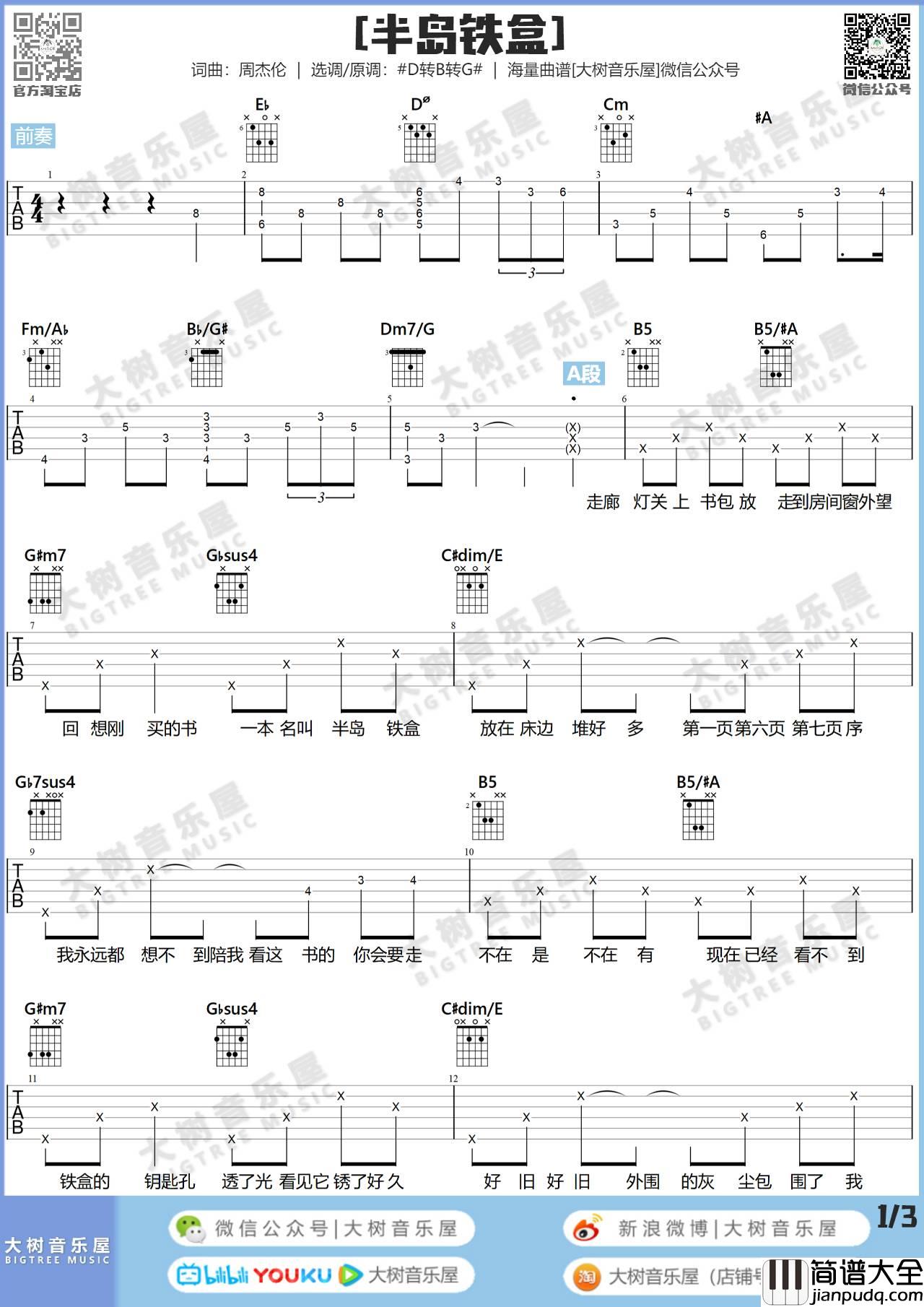 半岛铁盒吉他谱_周杰伦__半岛铁盒_原版六线谱_吉他弹唱教学
