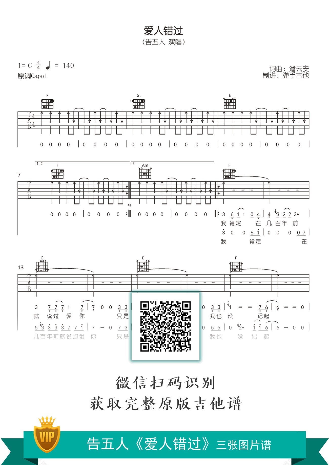 告五人_爱人错过_吉他谱_弹唱教学视频_高清六线谱