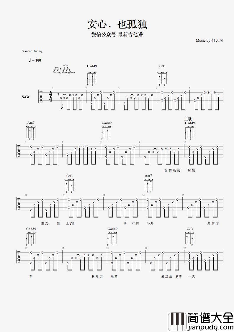 _安心也孤独_吉他谱_何大河_G调弹唱六线谱