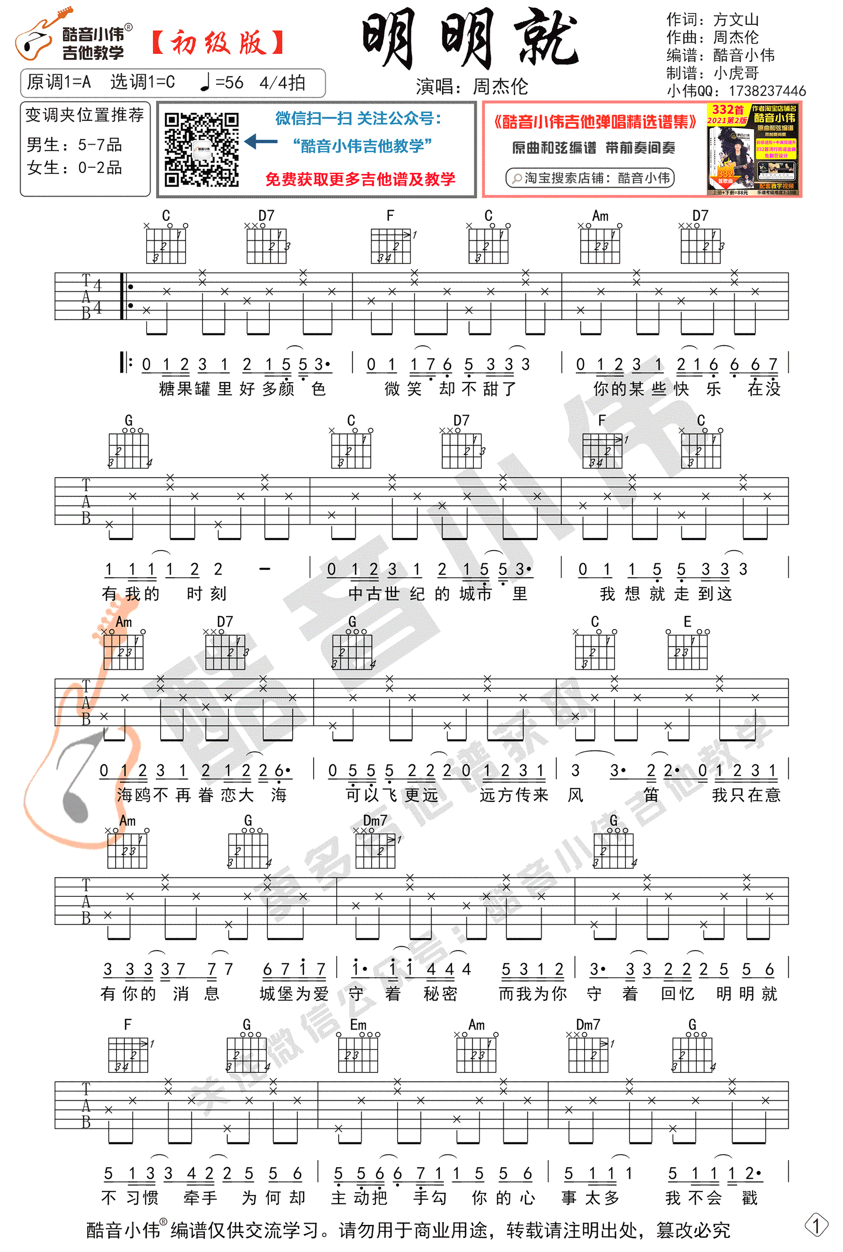 明明就吉他谱_周杰伦_C调初级版_弹唱六线谱