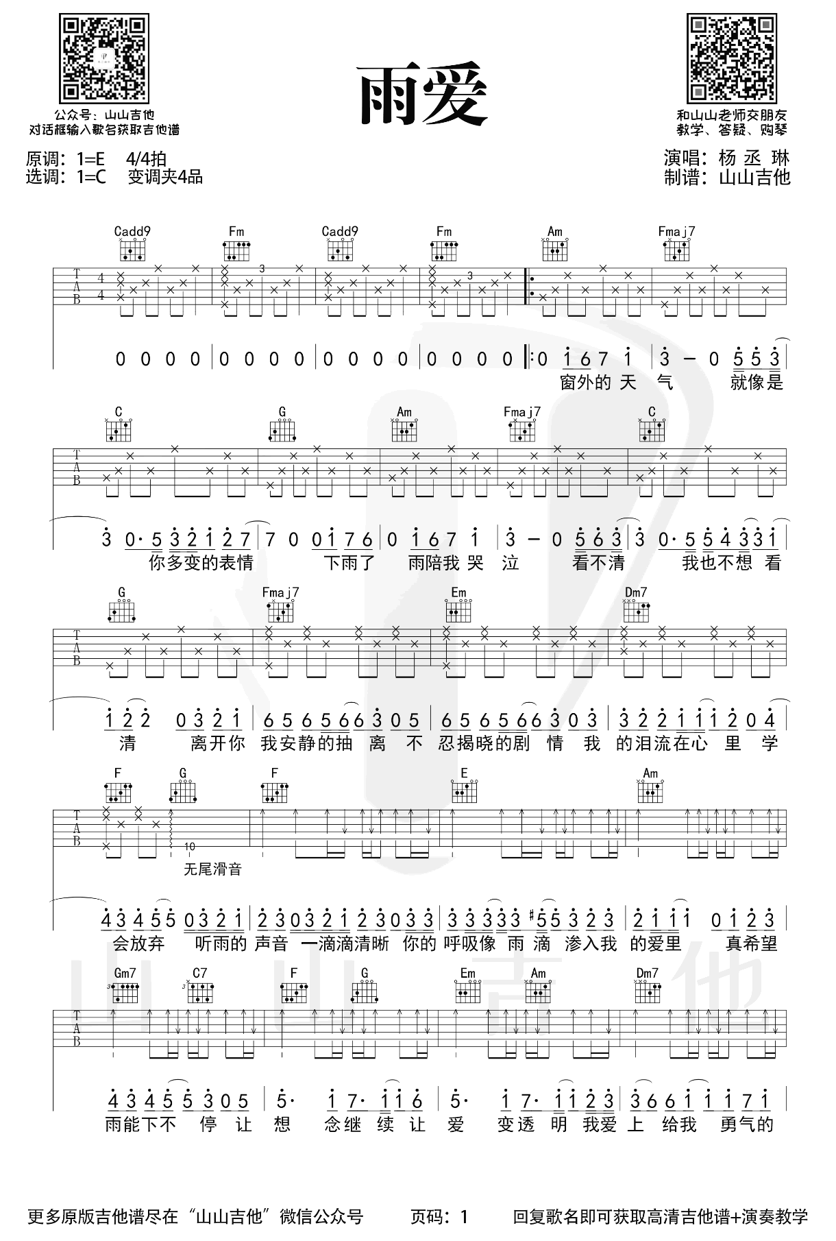 雨爱吉他谱_杨丞琳_C调原版弹唱谱__雨爱_吉他教学视频