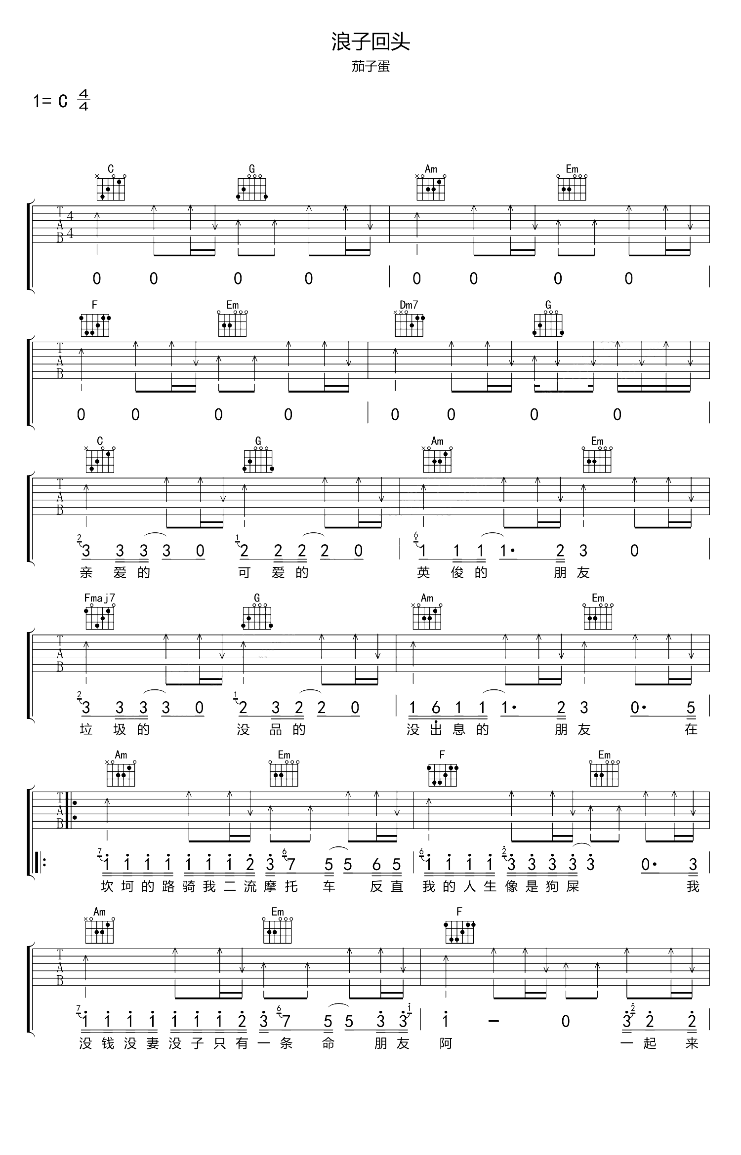 浪子回头吉他谱_闽南语歌曲_茄子蛋_弹唱六线谱