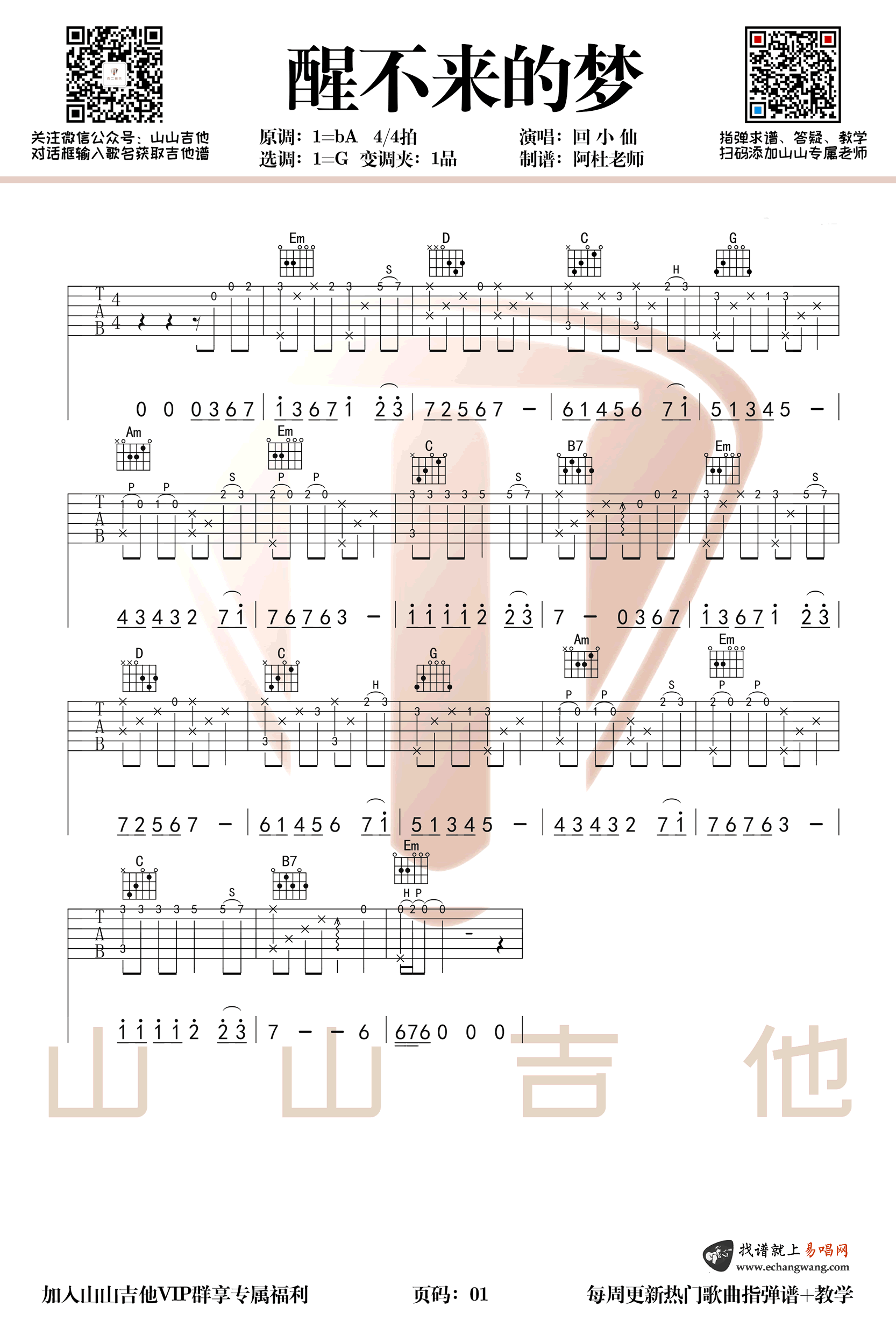 醒不来的梦吉他谱+指弹谱_回小仙_G调_吉他演示视频