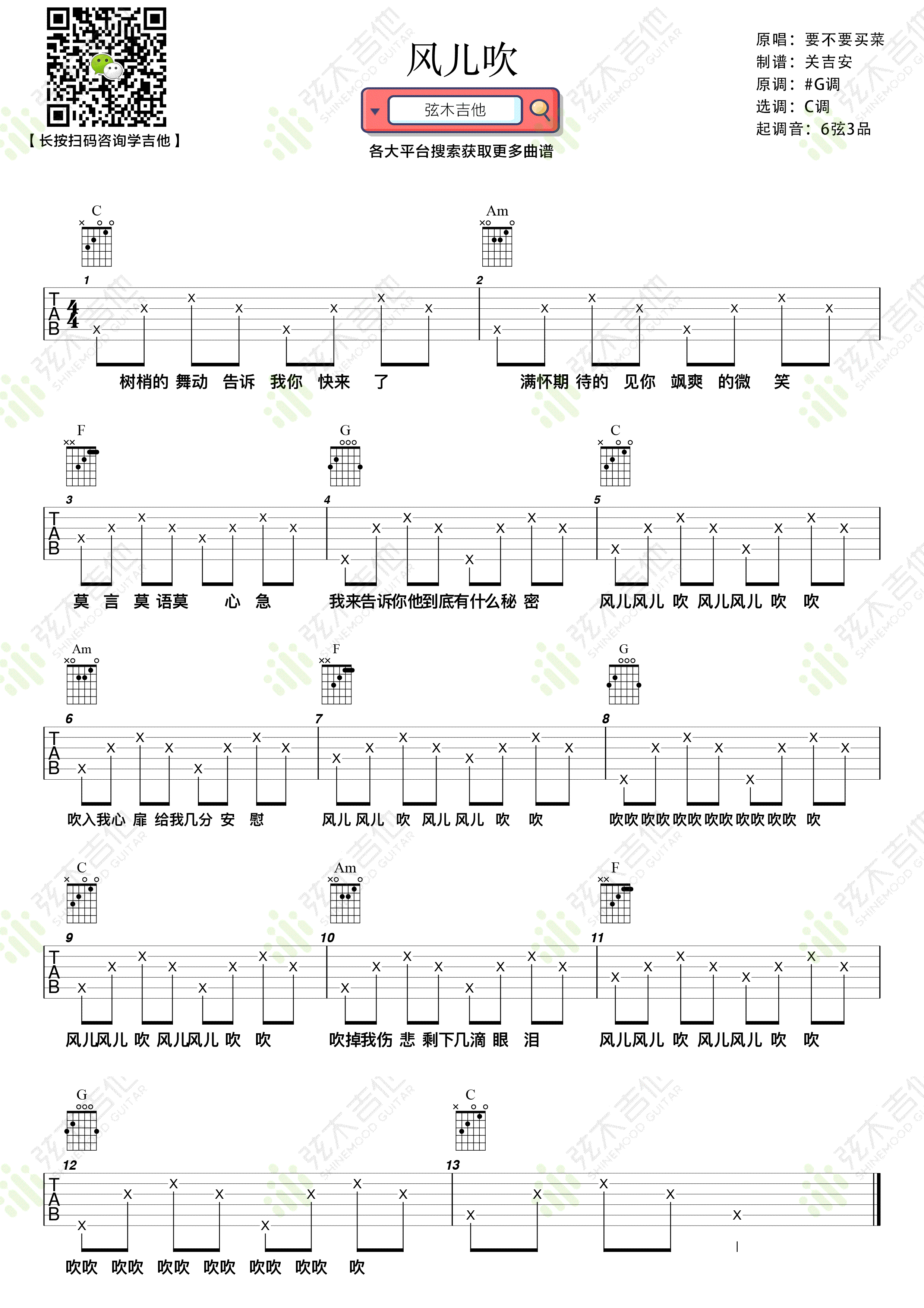 风儿吹吉他谱_要不要买菜_C调弹唱谱_简单版