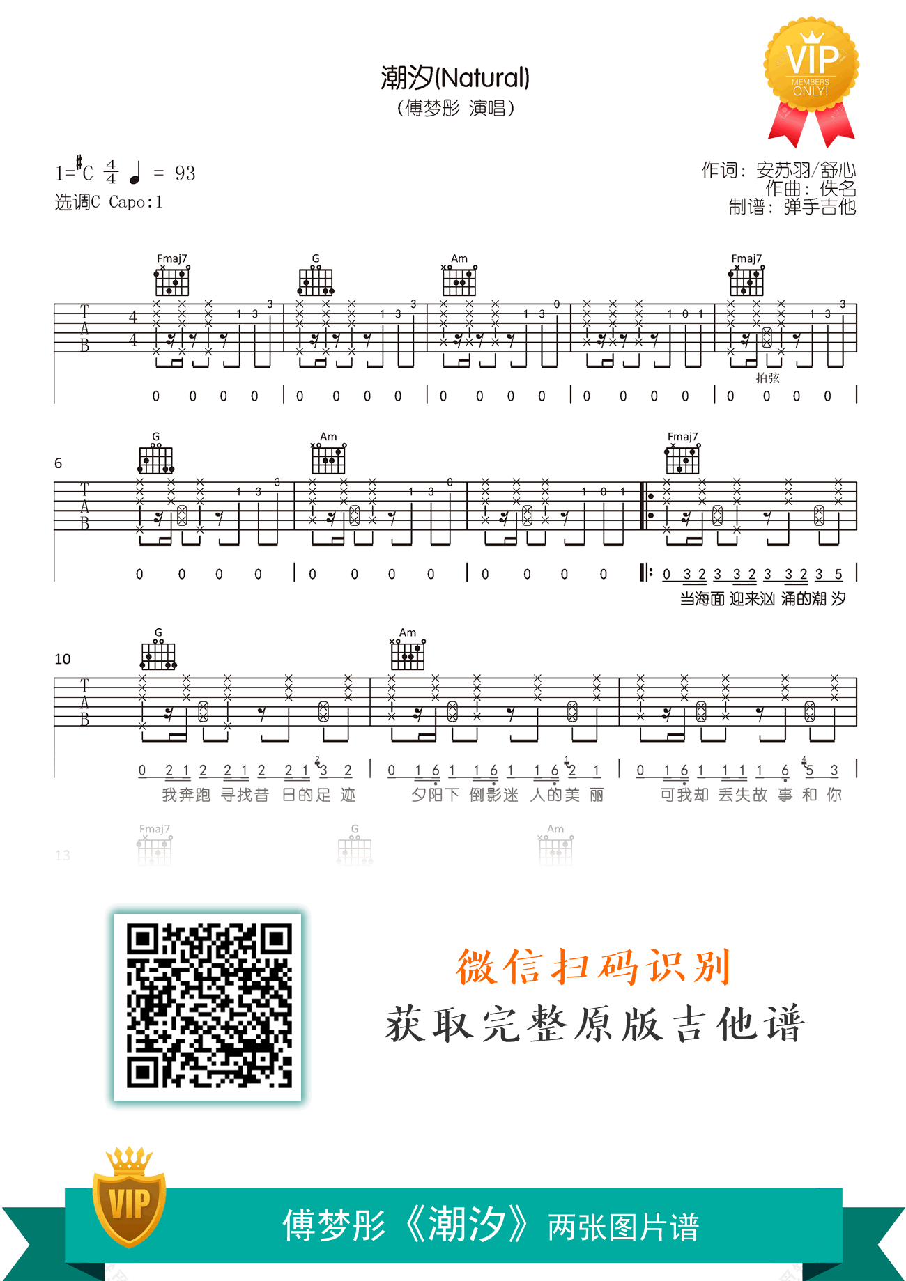 潮汐吉他谱_傅梦彤_C调原版_弹唱六线谱