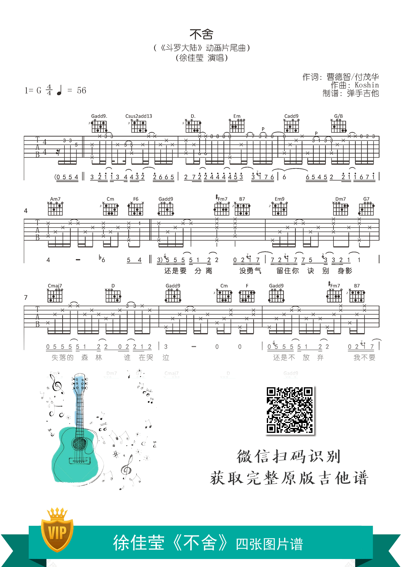 不舍吉他谱_徐佳莹_斗罗大陆片尾曲_G调弹唱六线谱