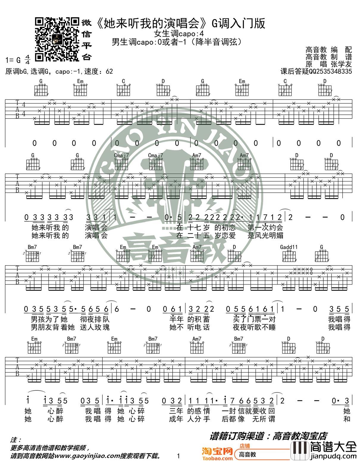 _她来听我的演唱会_吉他谱_张学友_G调简单版弹唱六线谱