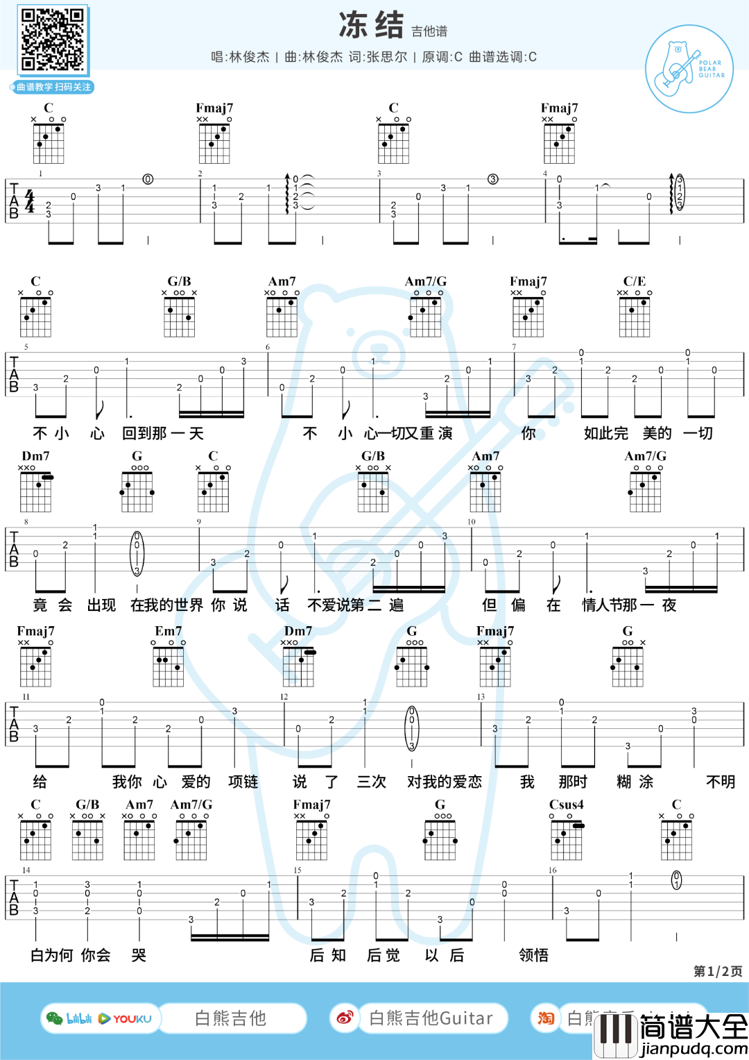 冻结吉他谱_林俊杰__冻结_C调原版弹唱六线谱