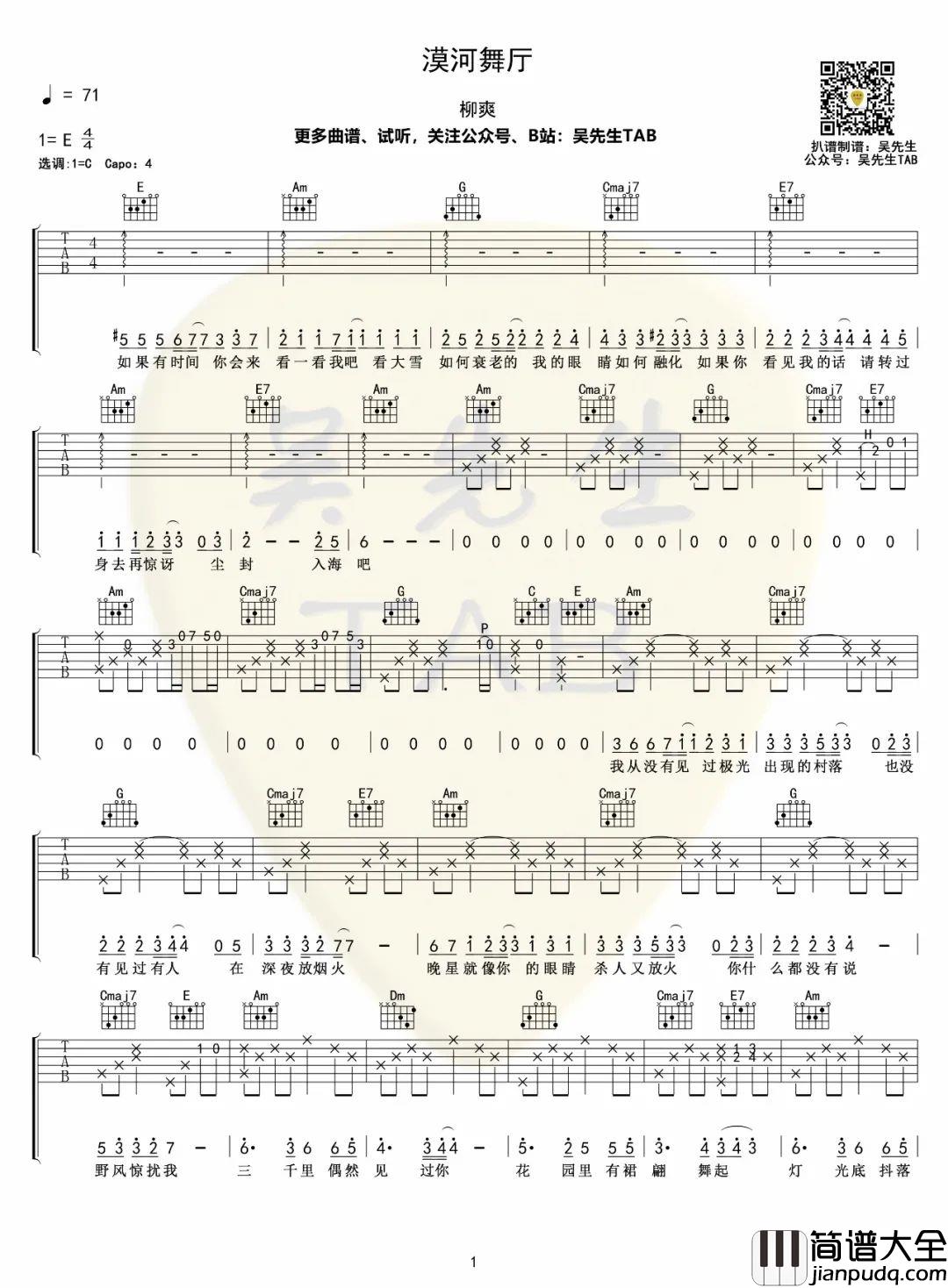 漠河舞厅吉他谱_柳爽_C调吉他弹唱谱_弹唱音频