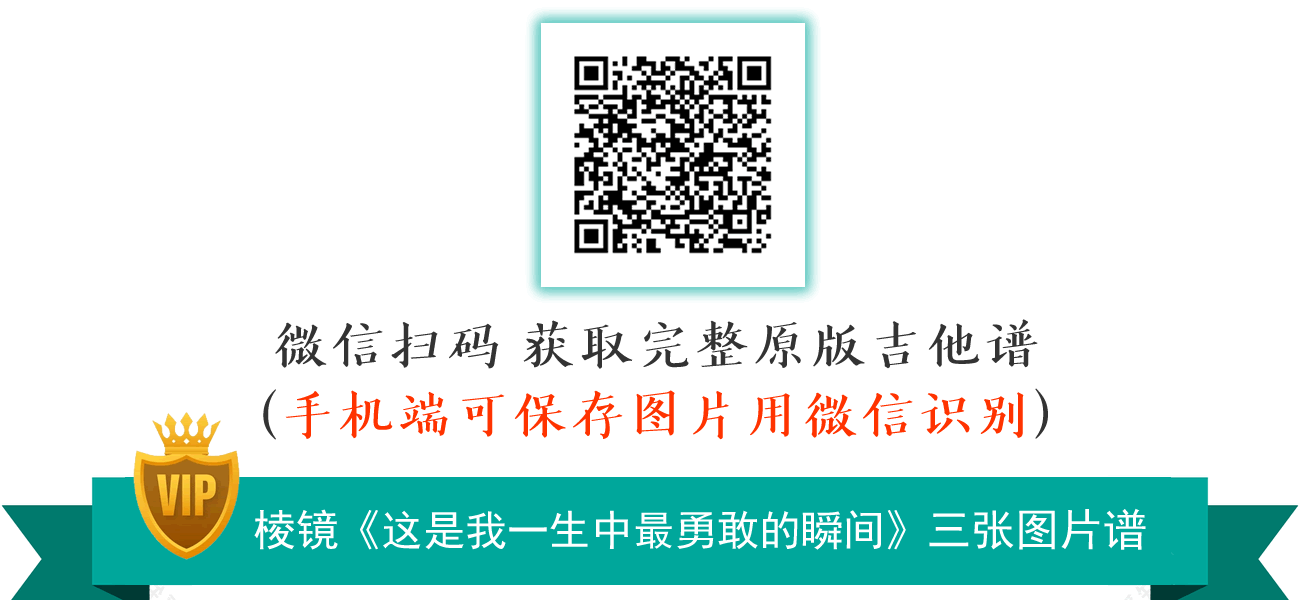 这是我一生中最勇敢的瞬间吉他谱_棱镜_C调弹唱谱