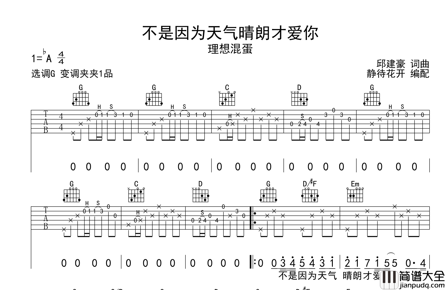 不是因为天气晴朗才爱你吉他谱_理想混蛋_G调原版弹唱谱