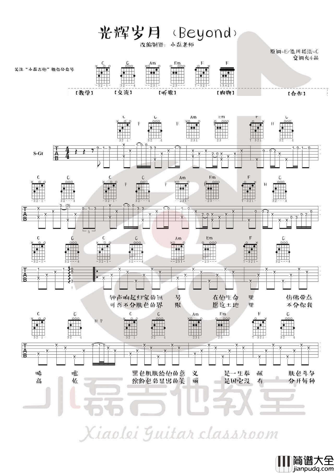 光辉岁月吉他谱_C调附视频_小磊吉他教室编配_Beyond