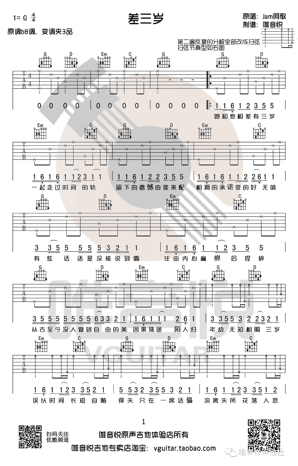 差三岁吉他谱_Jam__差三岁_G调弹唱六线谱