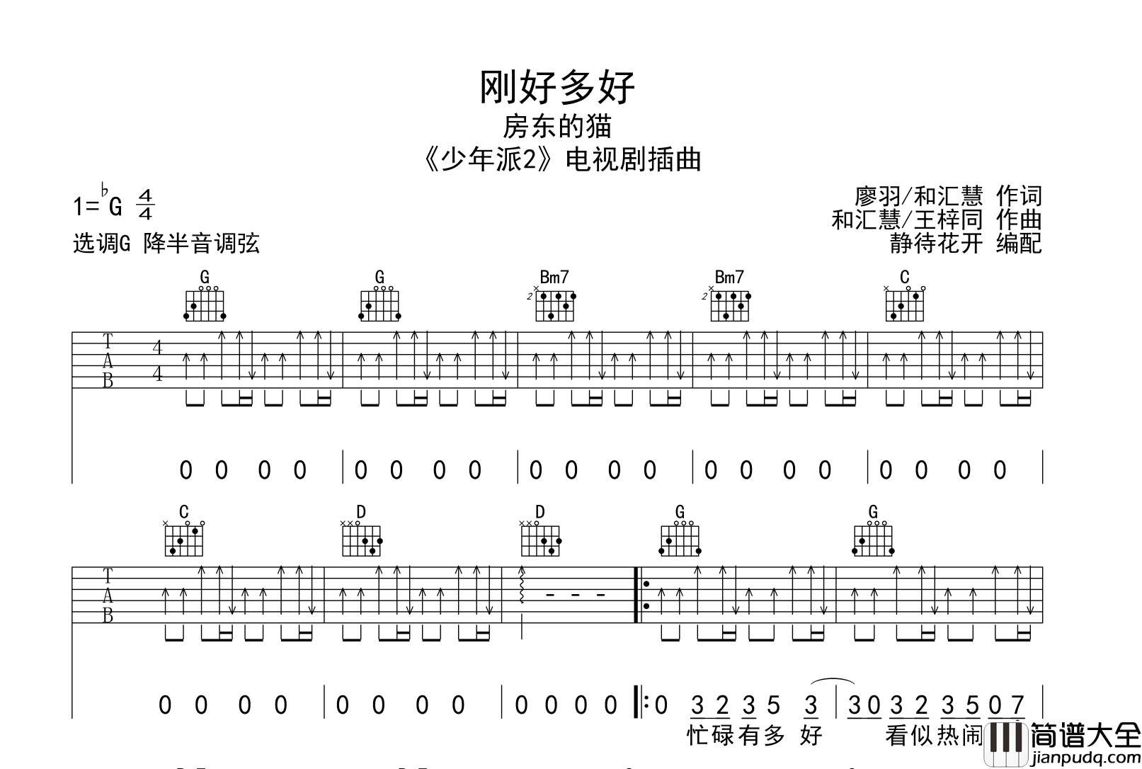 房东的猫_刚好多好_吉他谱_G调扫弦弹唱吉他谱