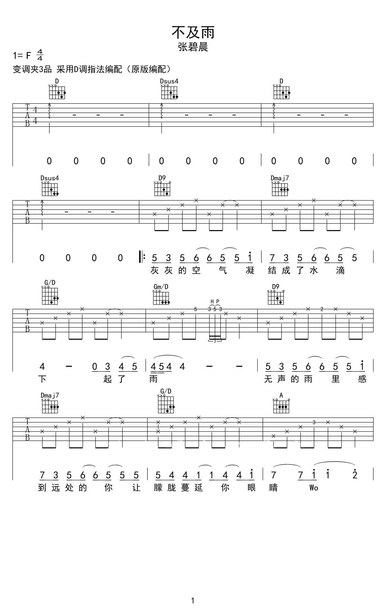 不及雨吉他谱_张碧晨_D调弹唱谱_高清图片谱