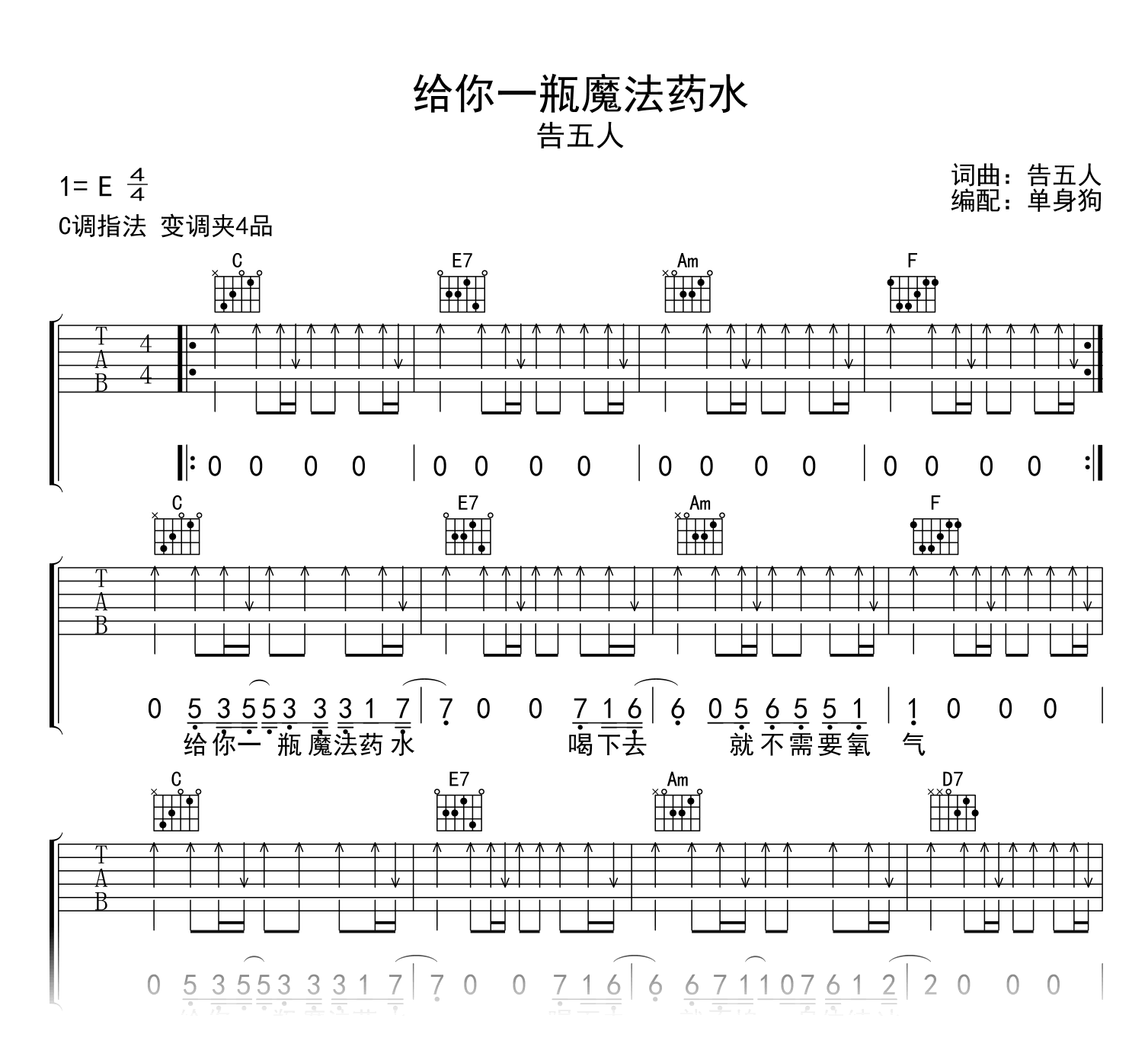 给你一瓶魔法药水吉他谱_告五人_C调完整版_弹唱六线谱