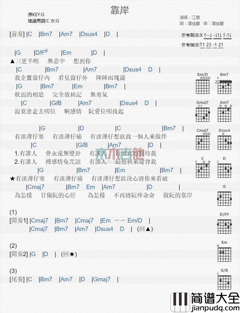 靠岸_吉他谱_江蕙