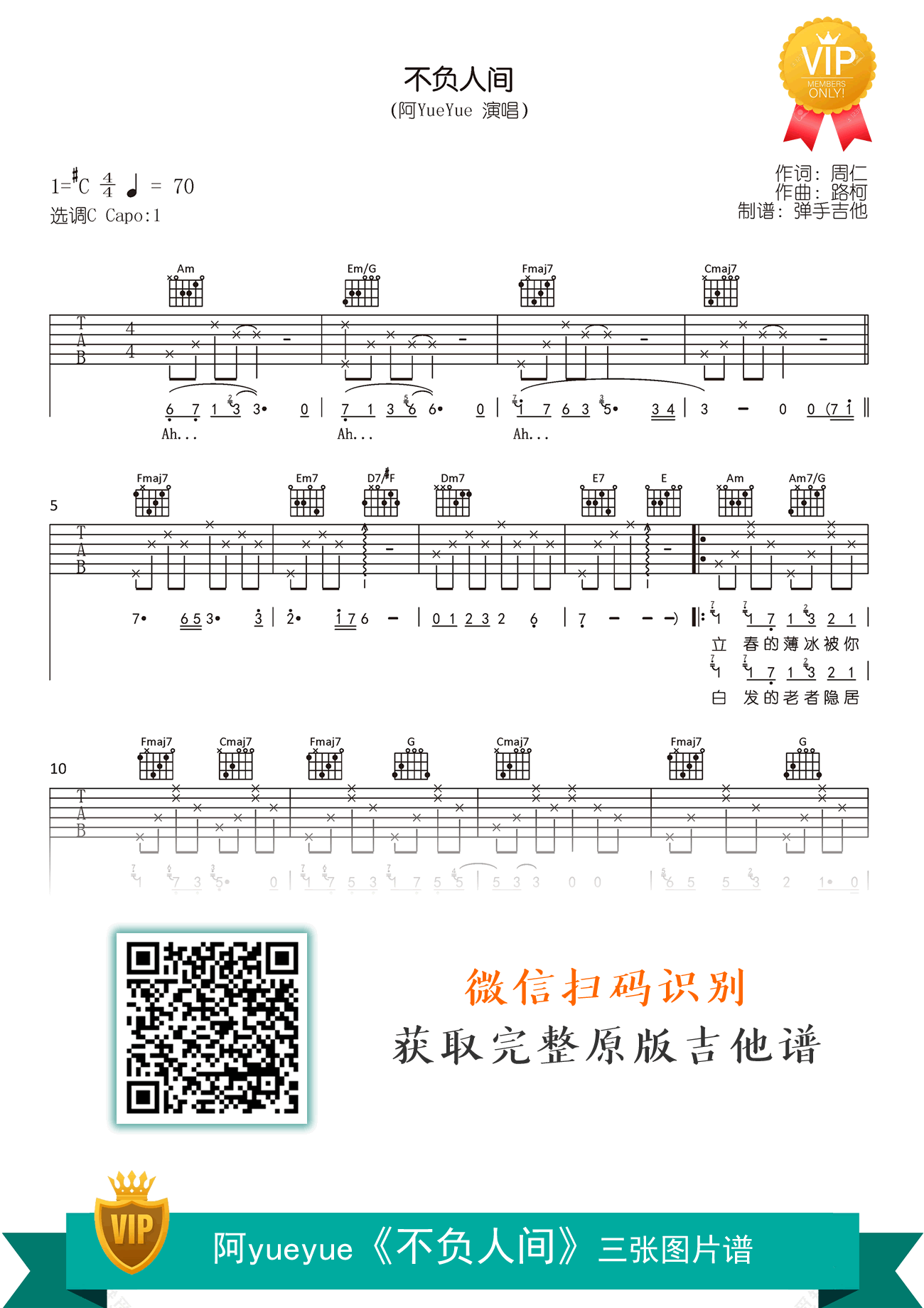 不负人间吉他谱_阿yueyue_C调弹唱谱_原版六线谱