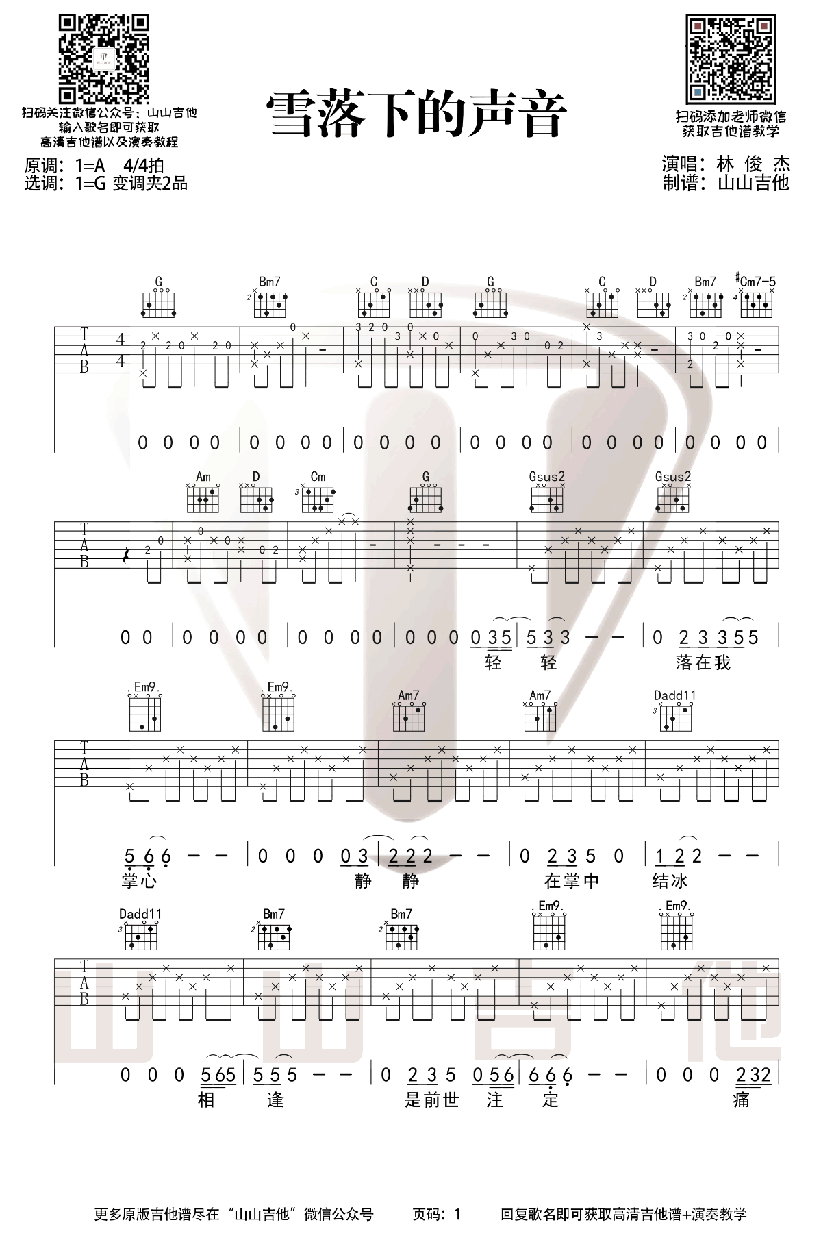 雪落下的声音吉他谱_林俊杰_G调六线谱_弹唱演示视频