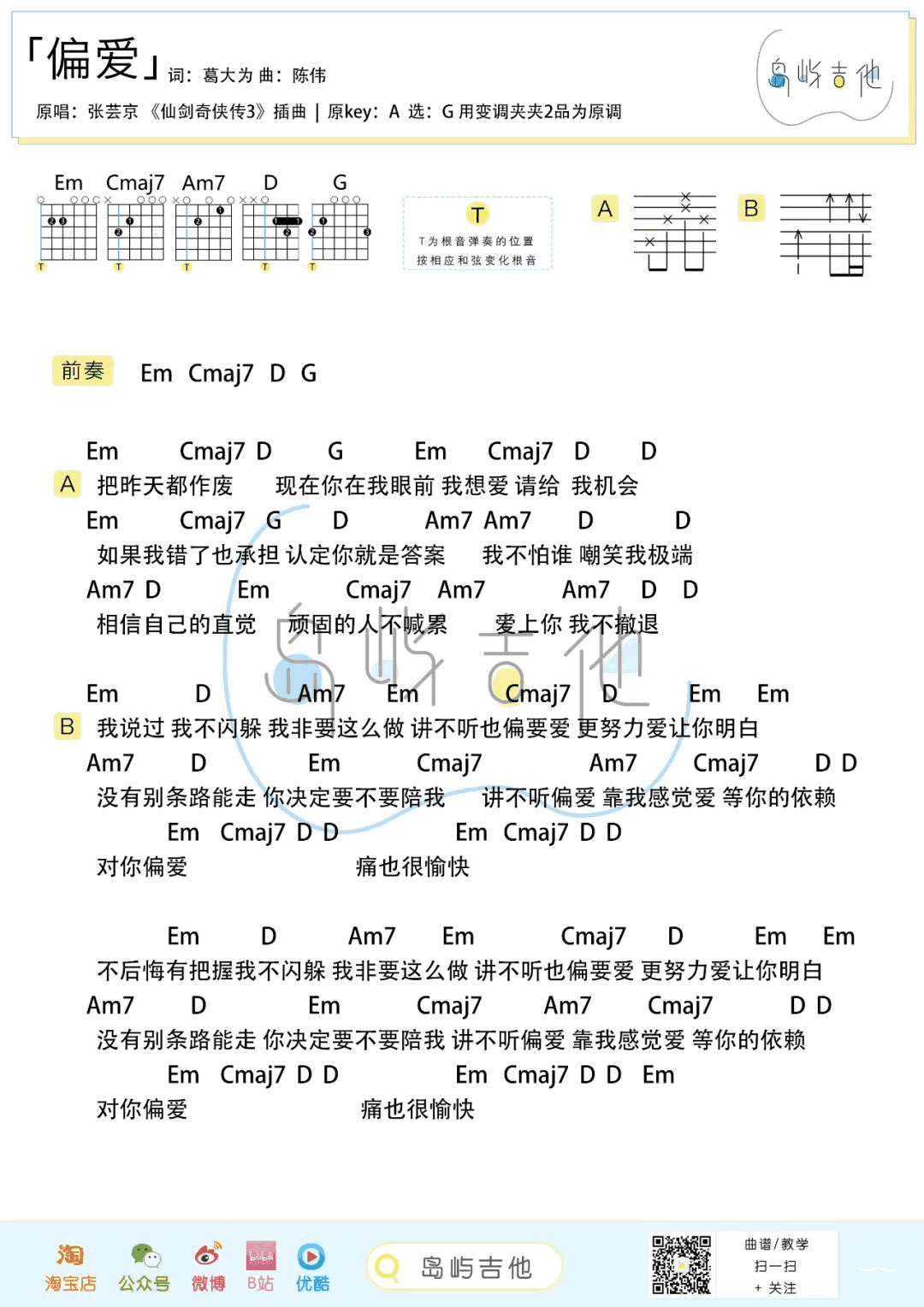 偏爱吉他谱_张芸京_G调_仙剑3插曲_和弦弹唱六线谱