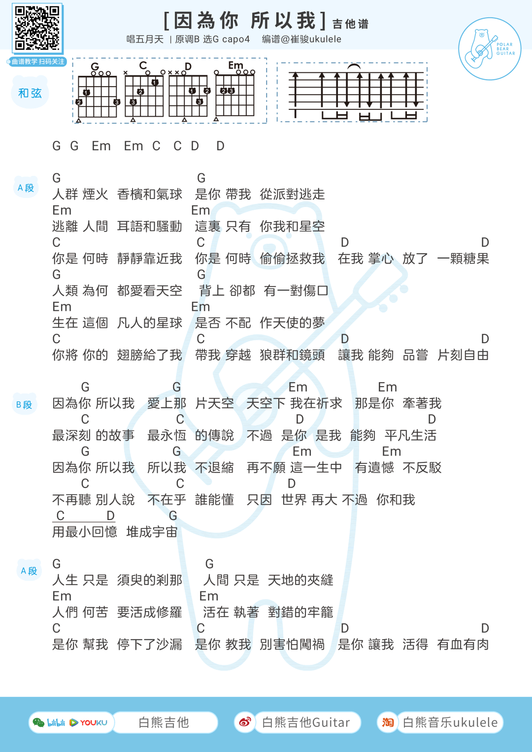 因为你所以我吉他谱_五月天_吉他弹唱谱+尤克里里谱_G调