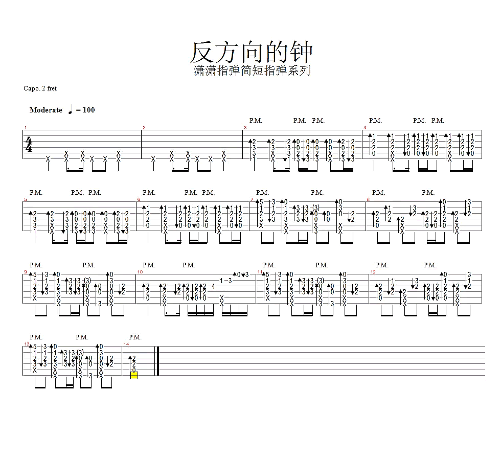 反方向的钟指弹谱_周杰伦_简短指弹_吉他教学视频