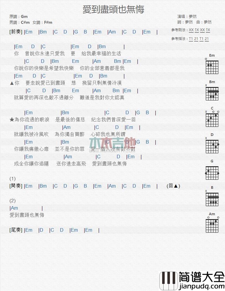 爱到尽头也无悔_吉他谱_梦然