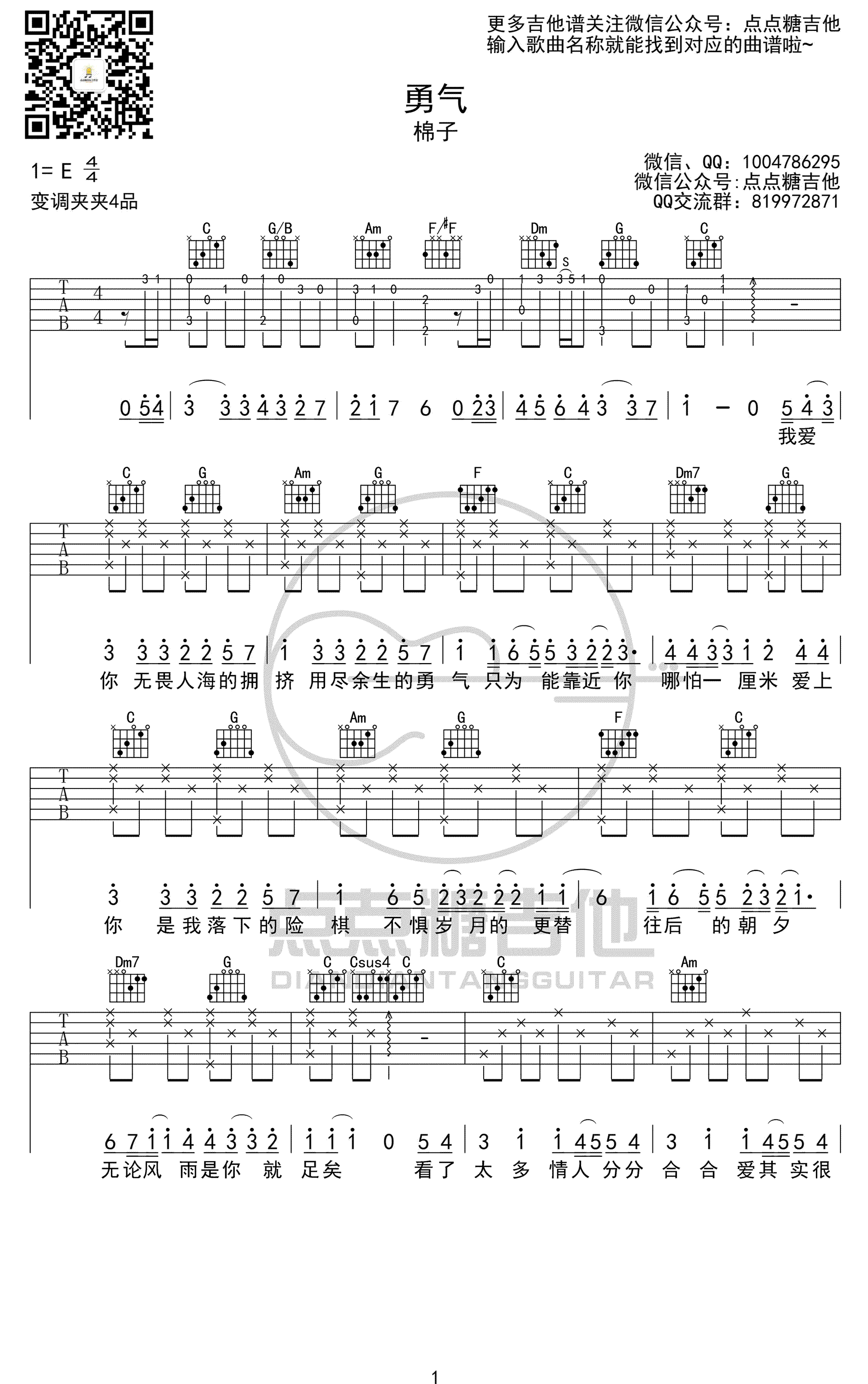 勇气吉他谱_棉子_勇气_六线谱_C调_弹唱图片谱