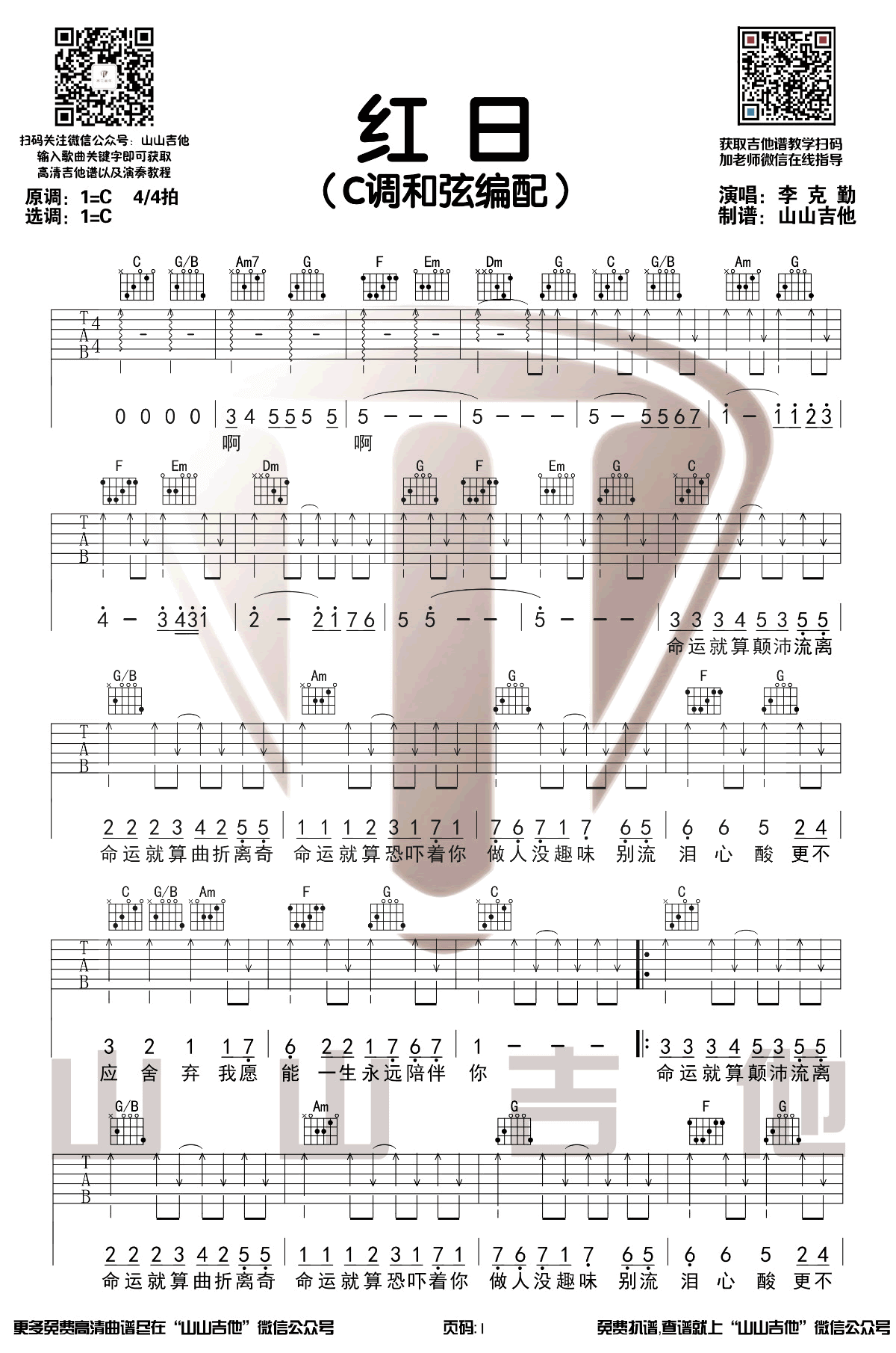 红日吉他谱_李克勤_C调扫弦版_弹唱六线谱