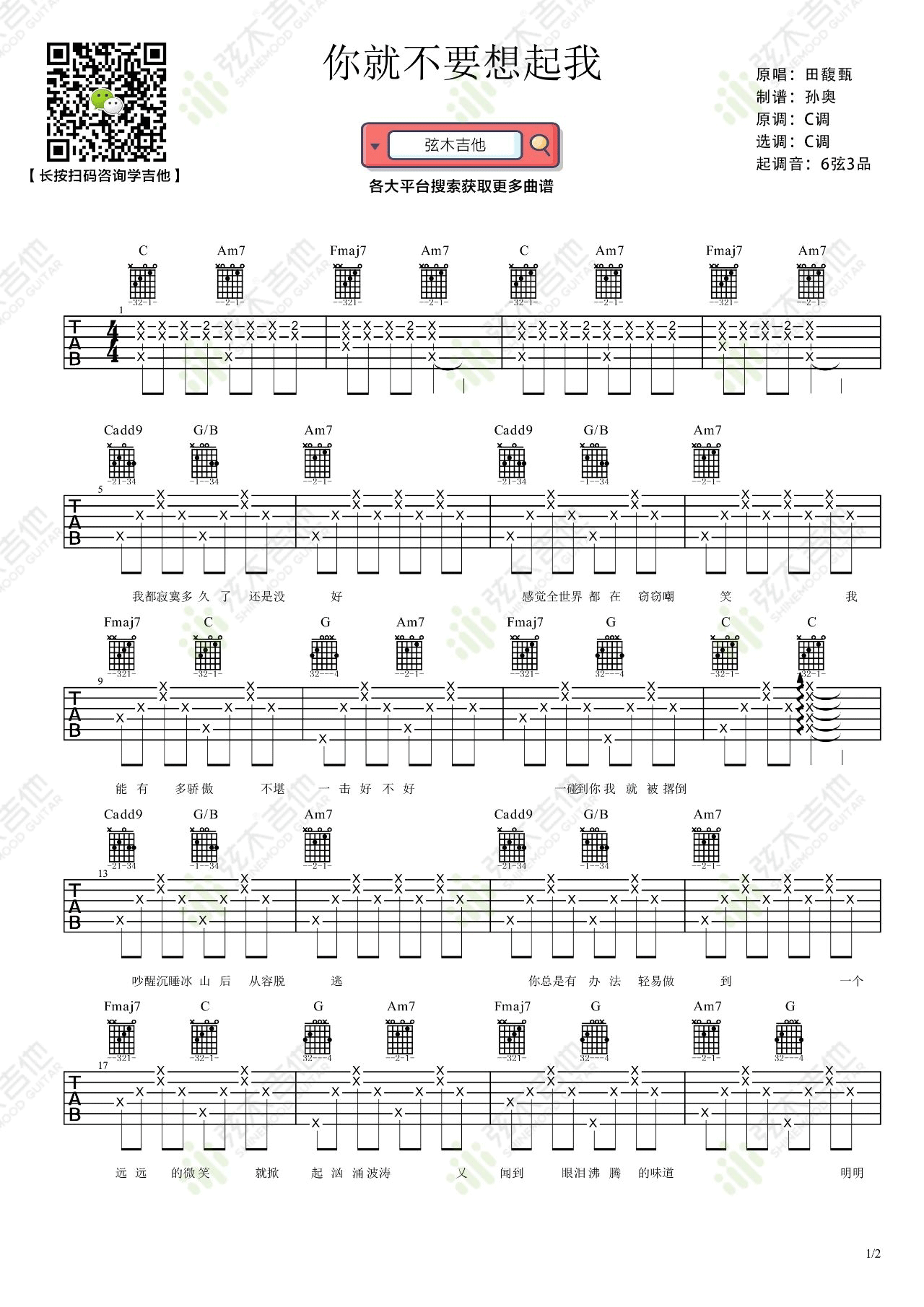 _你就不要想起我_吉他谱_田馥甄_C调弹唱六线谱