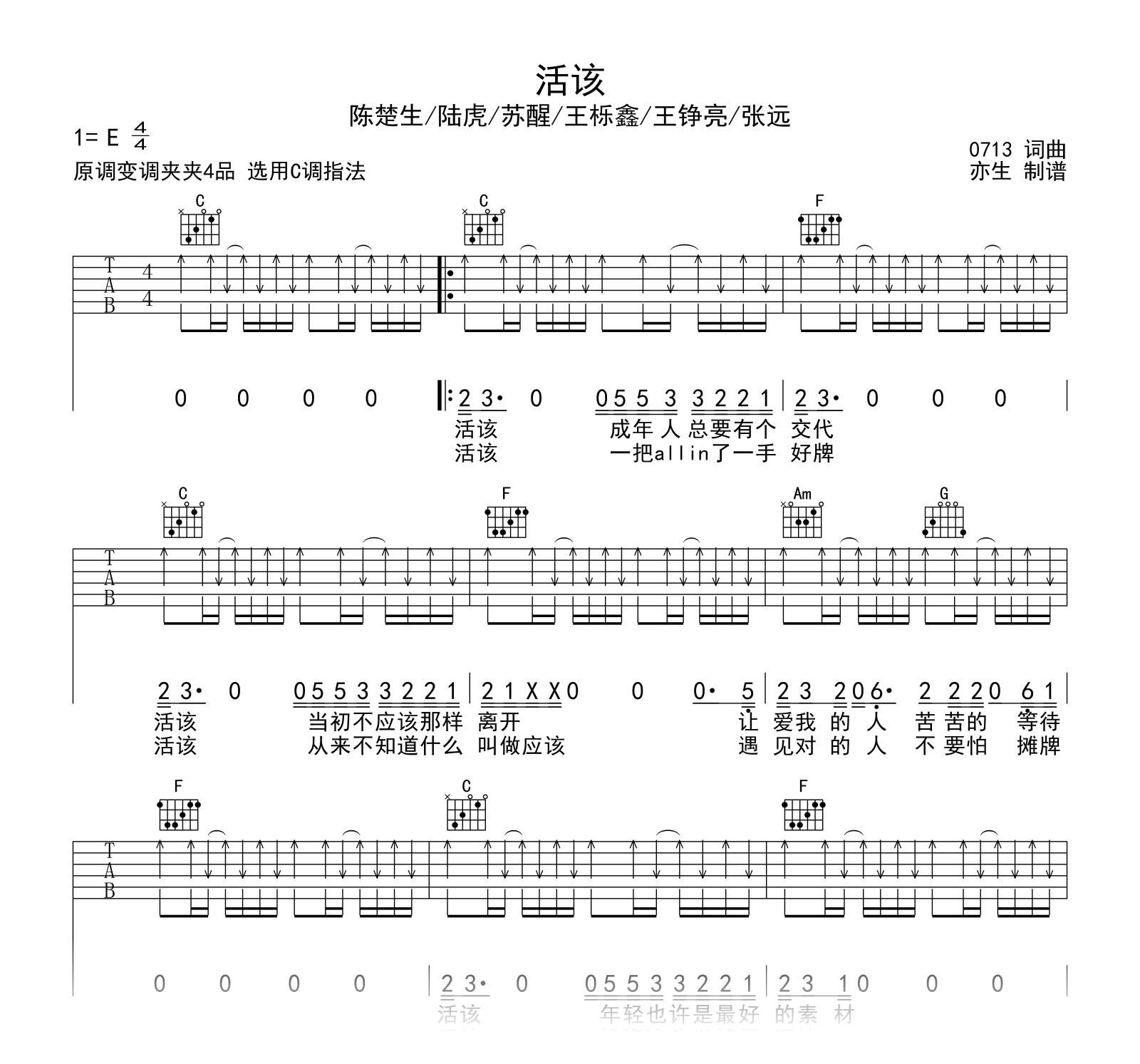 活该吉他谱_陈楚生/王铮亮_C调_弹唱六线谱