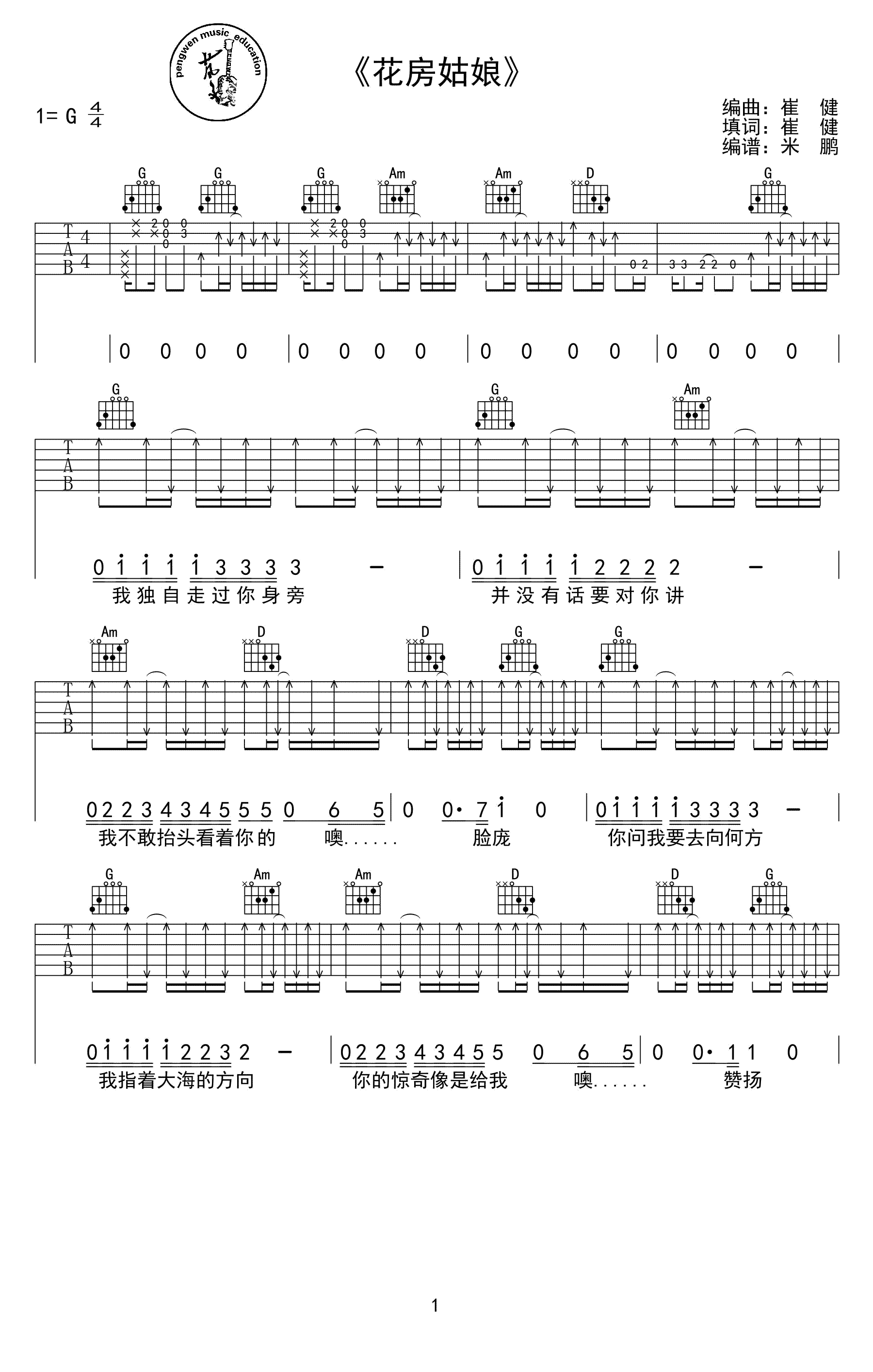 崔健_花房姑娘_G调原版弹唱吉他六线谱